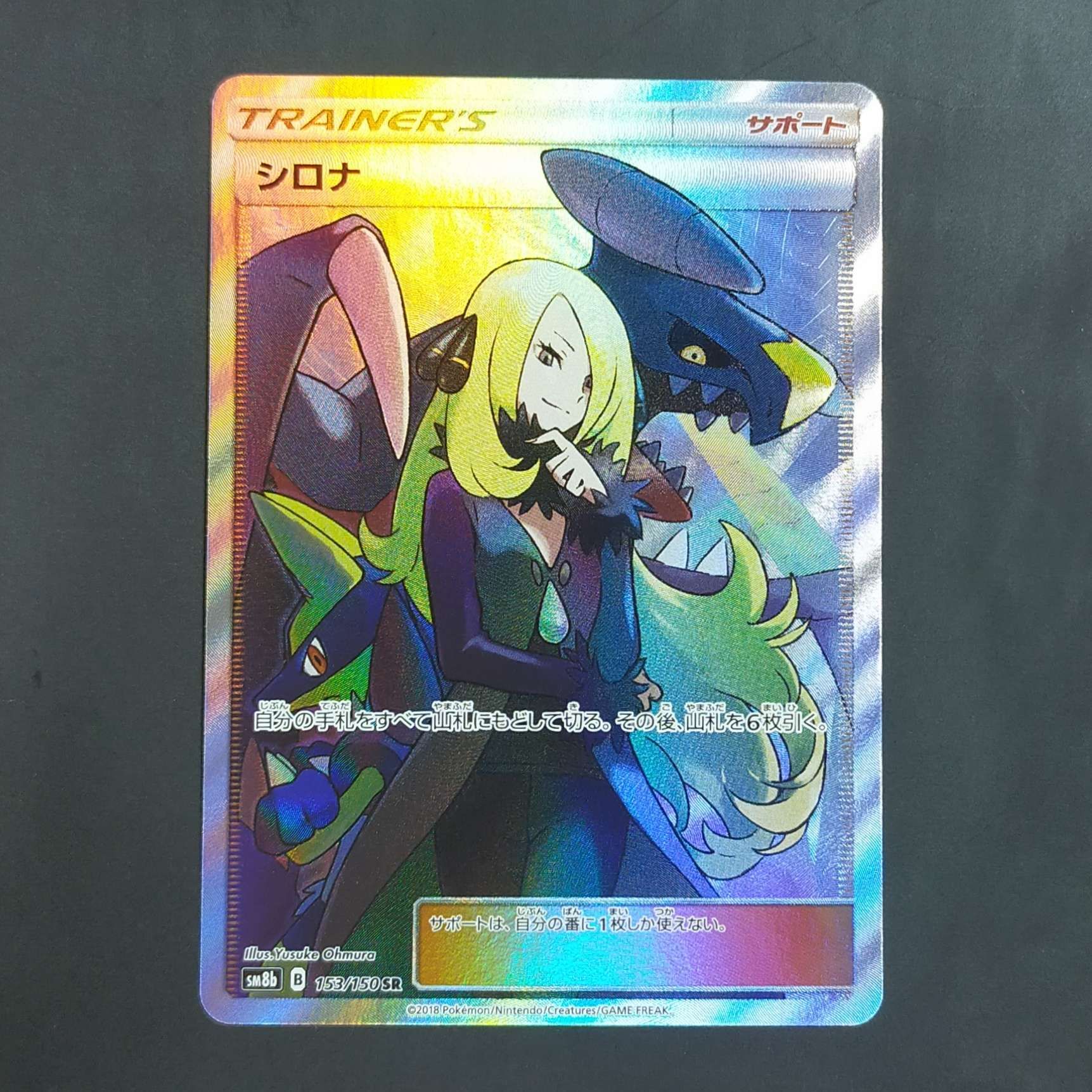 シロナ SR[SM8b 153/150](ハイクラスパック「GXウルトラシャイニー」)