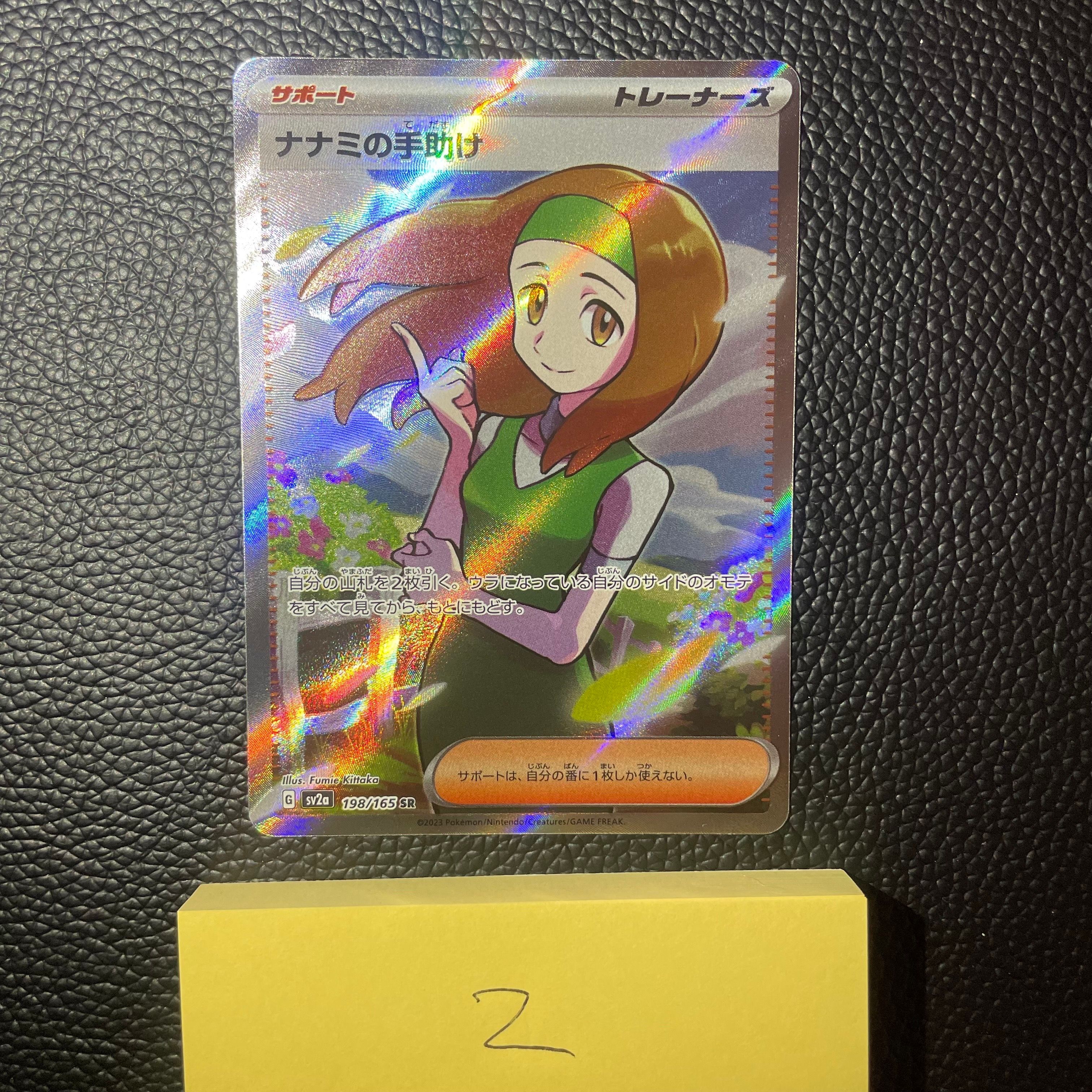 ナナミの手助け SR[SV2a 198/165](強化拡張パック「ポケモンカード151」)