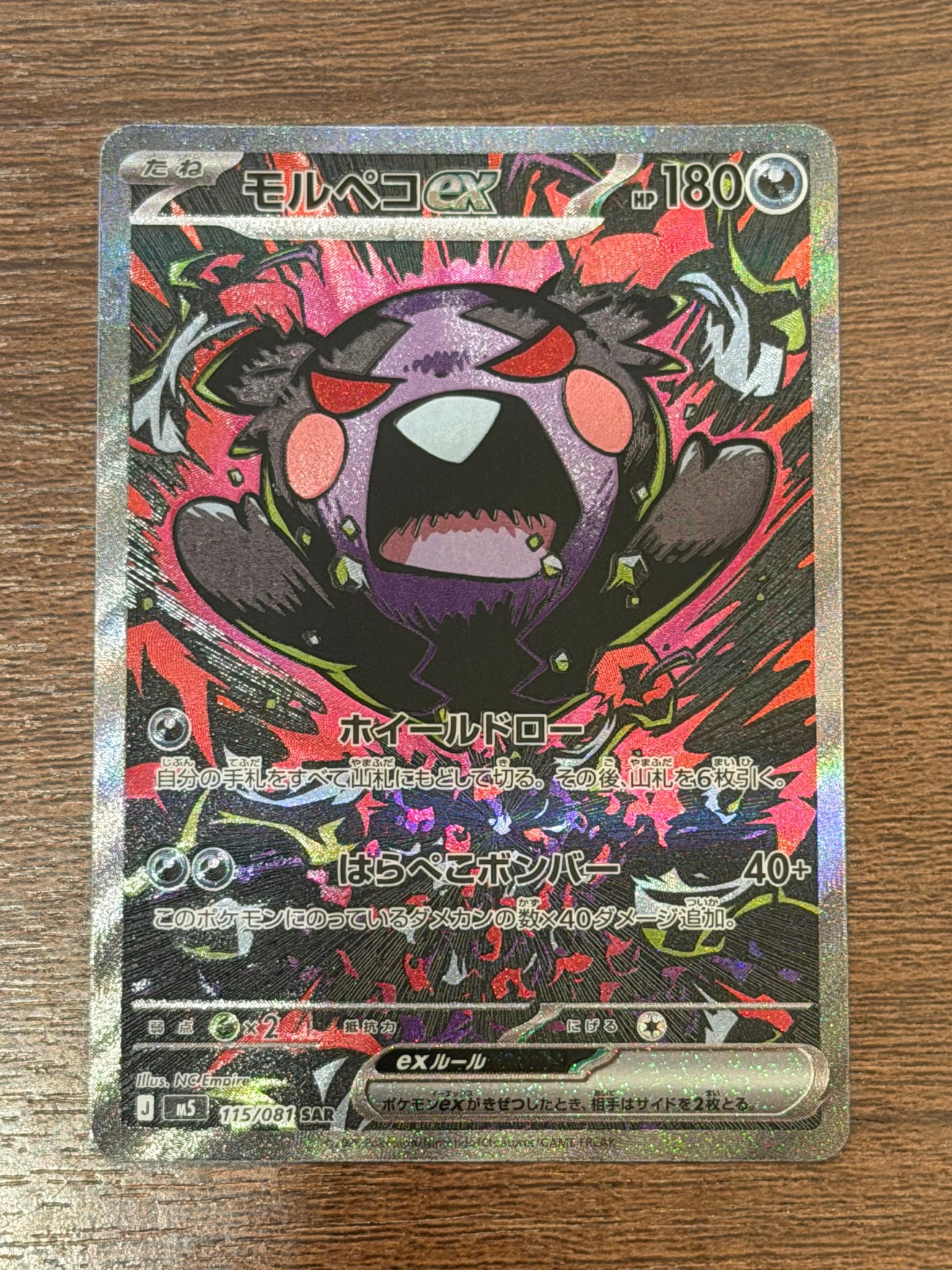 状態A】モルペコex SAR [M5 115/081](拡張パック「アビスアイ」) 2枚の