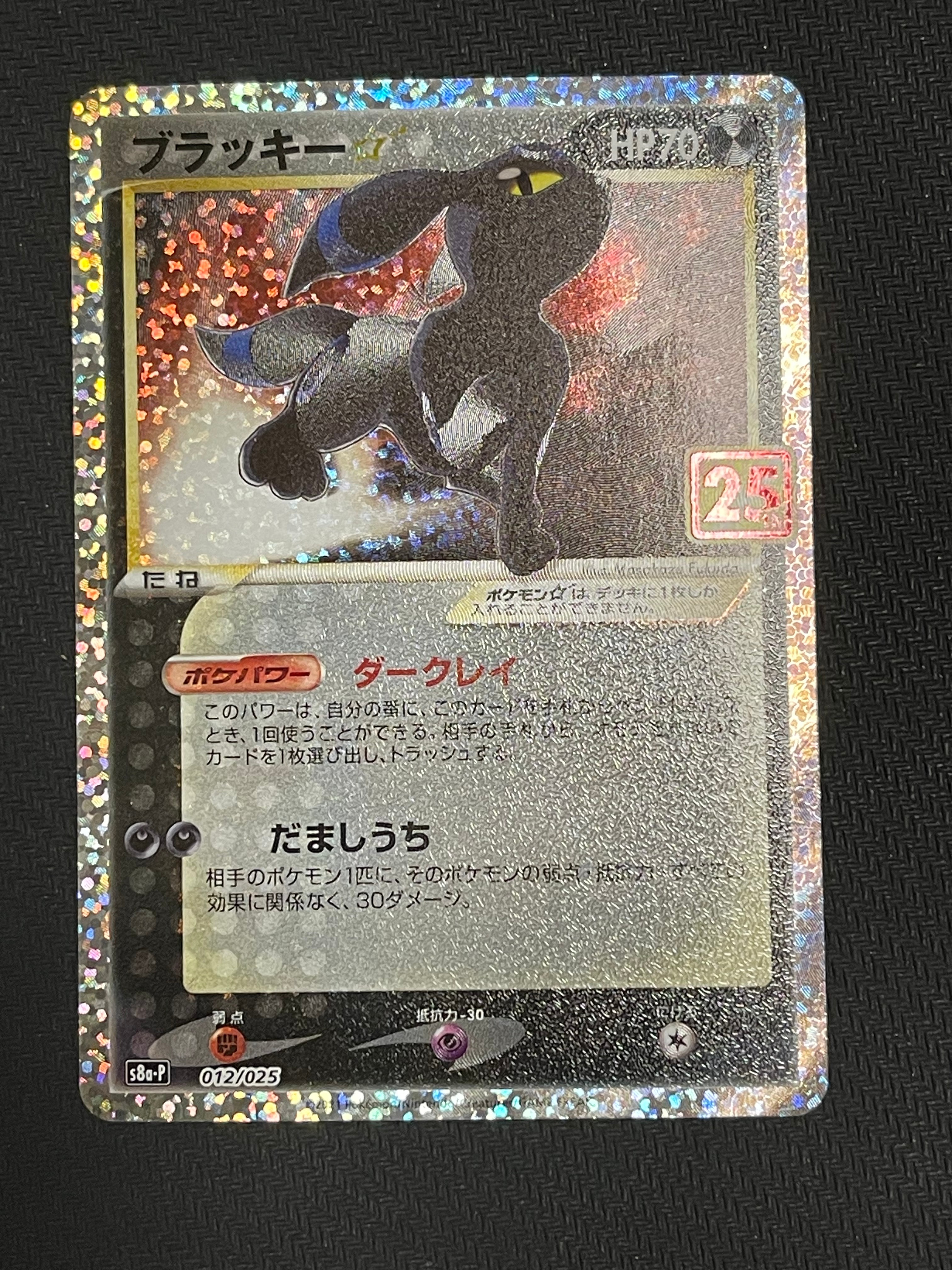 ブラッキー☆: プロモ[S8a-P 012/025](プロモカードパック 25th ANNIVERSARY edition)