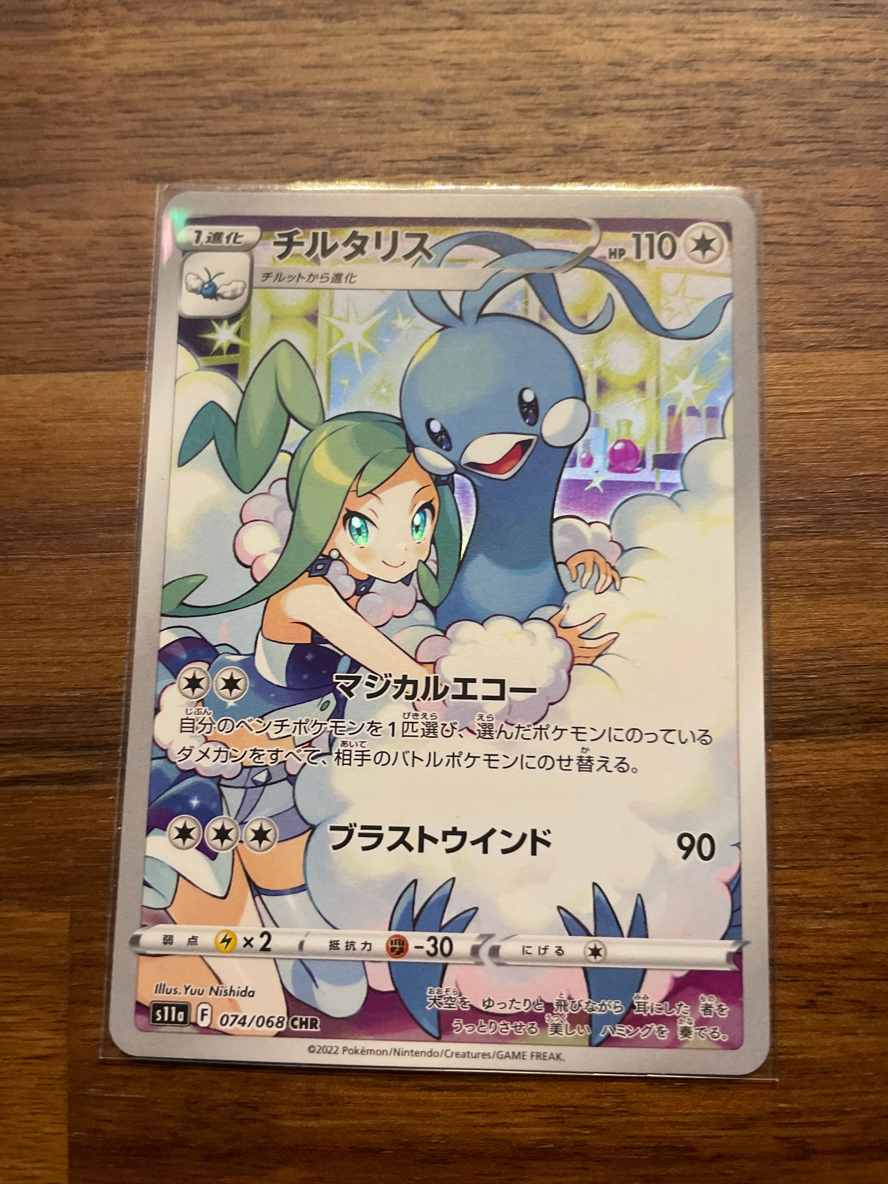 チルタリス CHR [s11a 074/068](強化拡張パック『白熱のアルカナ』)