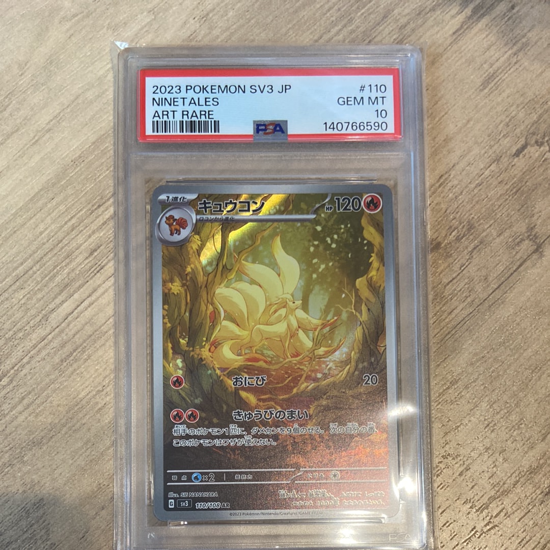 【PSA10】キュウコン AR SV3 黒炎の支配者 110/108 キュウコン AR[SV3 110/108](拡張パック「黒炎の支配者」)の新品/中古