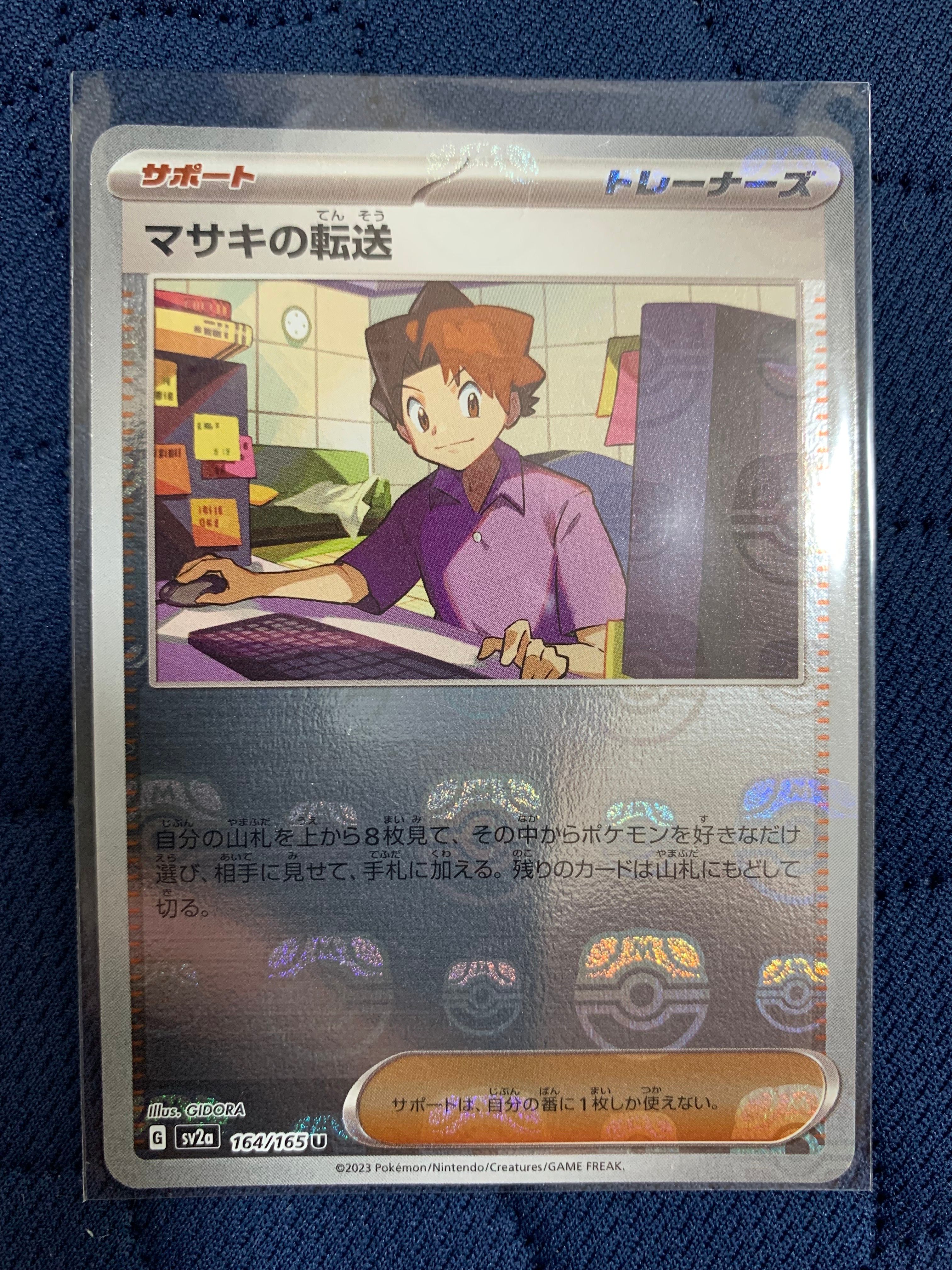 マサキの転送 U: マスターボールミラー[SV2a 164/165](強化拡張パック「ポケモンカード151」)