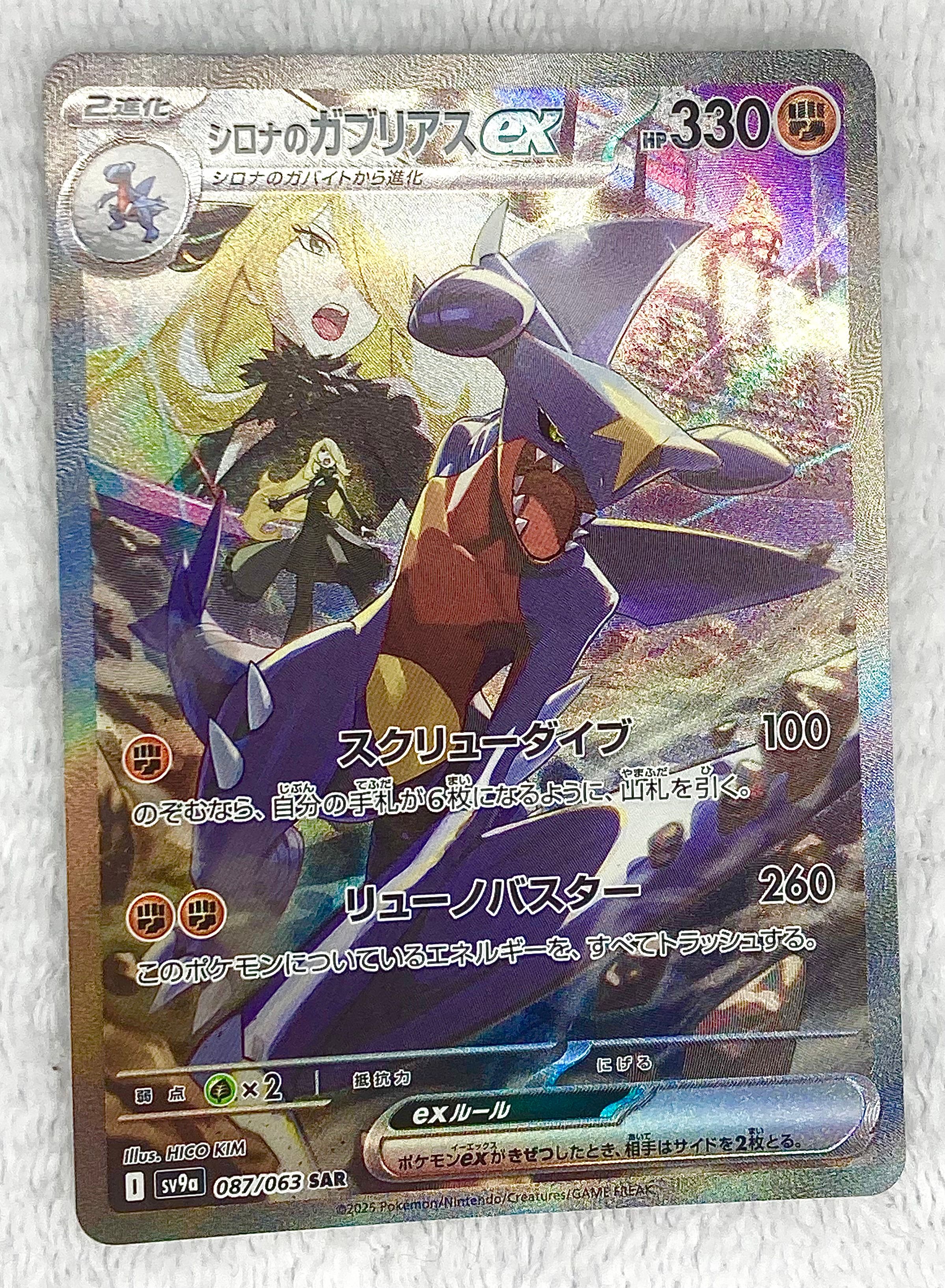 シロナのガブリアスex SAR [SV9a 087/063](強化拡張パック「熱風のアリーナ」)