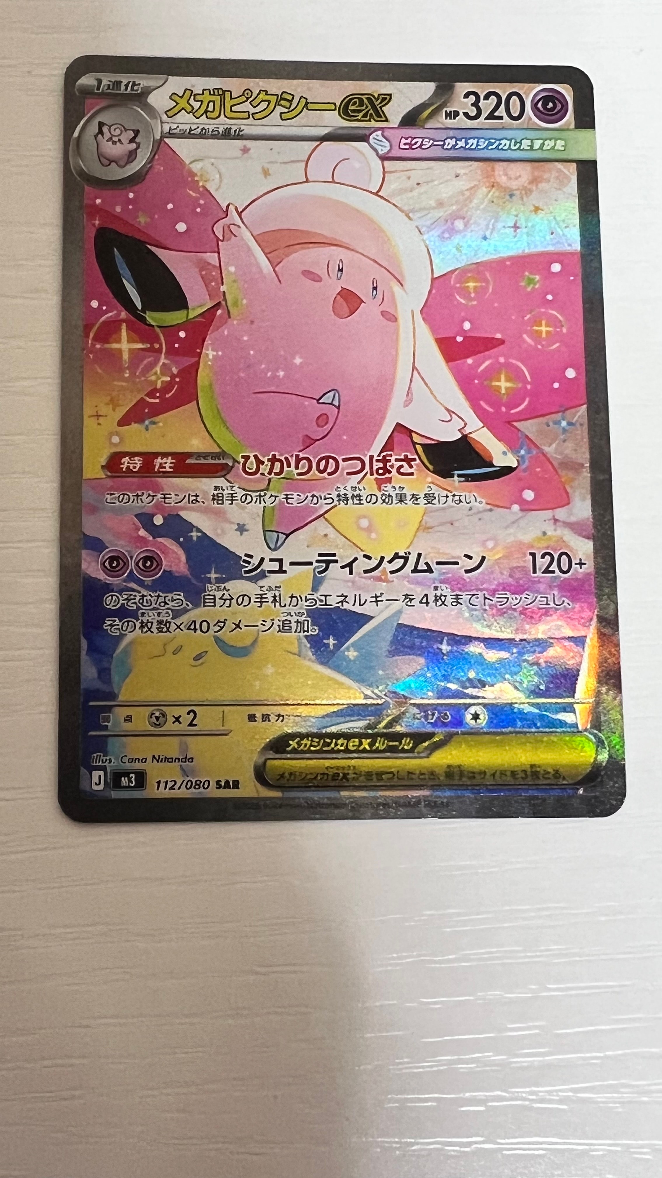 メガピクシーex SAR [M3 112/080](拡張パック「ムニキスゼロ」)