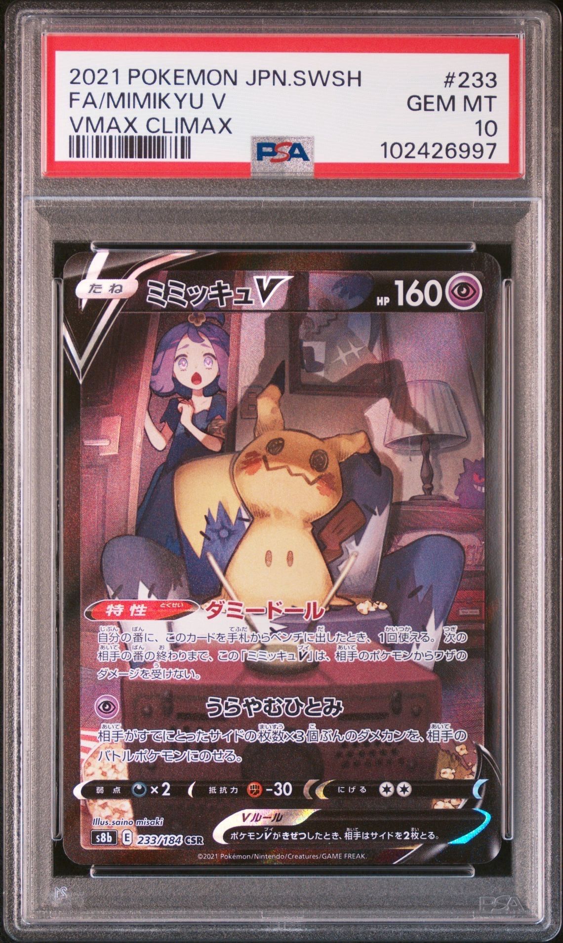 ミミッキュV (アセロラ) CSR[s8b 233/184](ハイクラスパック「VMAXクライマックス」)