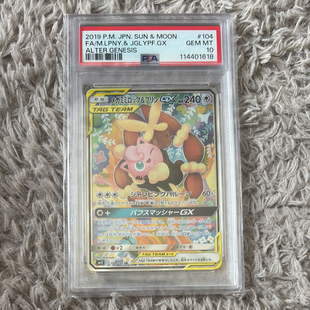 メガミミロップ&プリンGX SR SM12 オルタージェネシス 104/095 メガミミロップ&プリンGX(SR){無}〈103/095〉[SM12] – 晴れる屋2