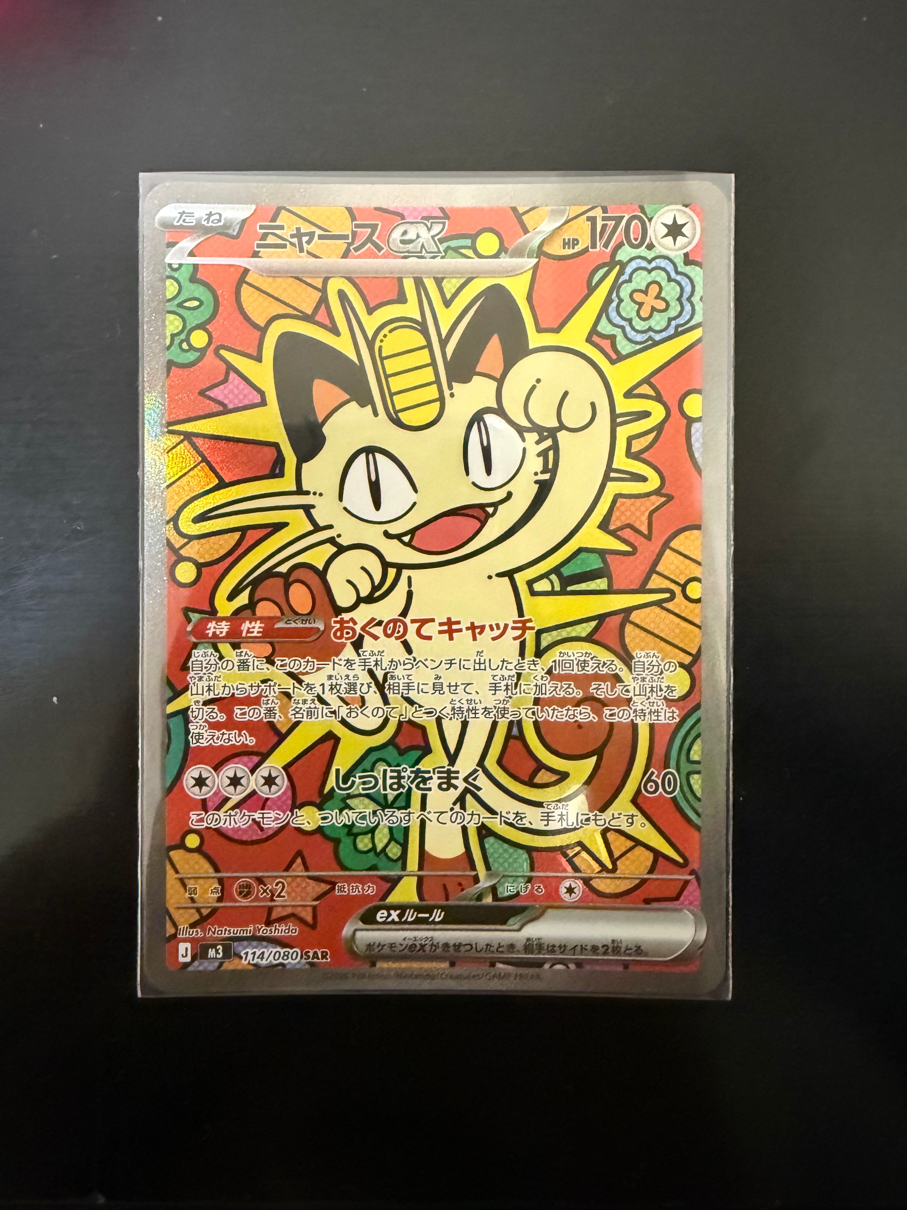 ニャースex SAR [M3 114/080](拡張パック「ムニキスゼロ」)の新品/中古