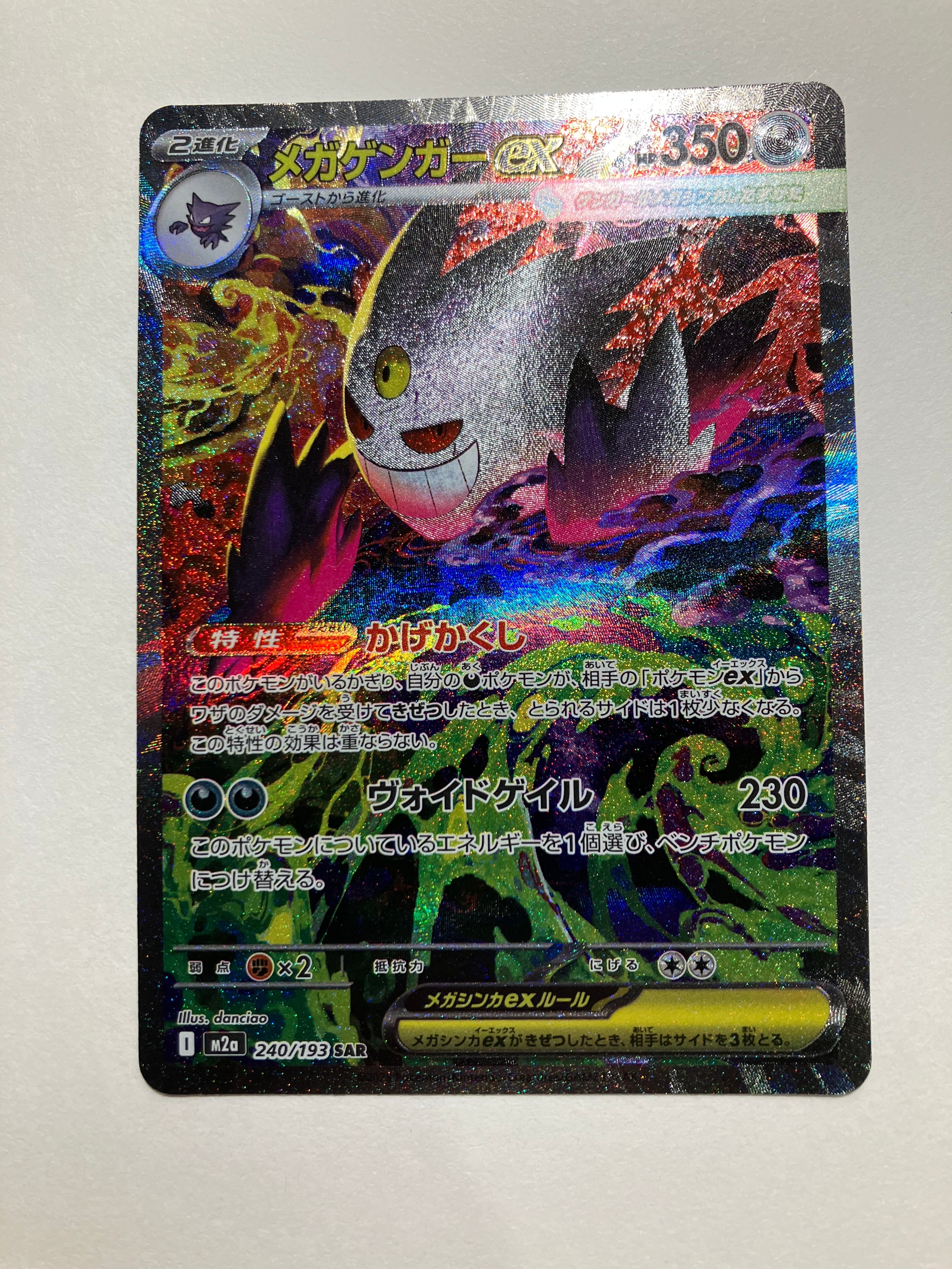 メガゲンガーex SAR [M2a 240/193](ハイクラスパック「MEGAドリームex」)