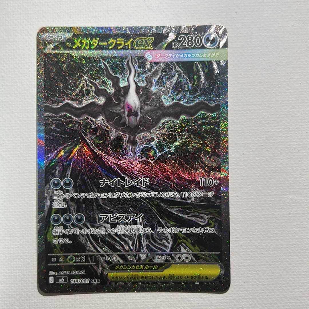 メガダークライex SAR [M5 114/081](拡張パック「アビスアイ」)通販