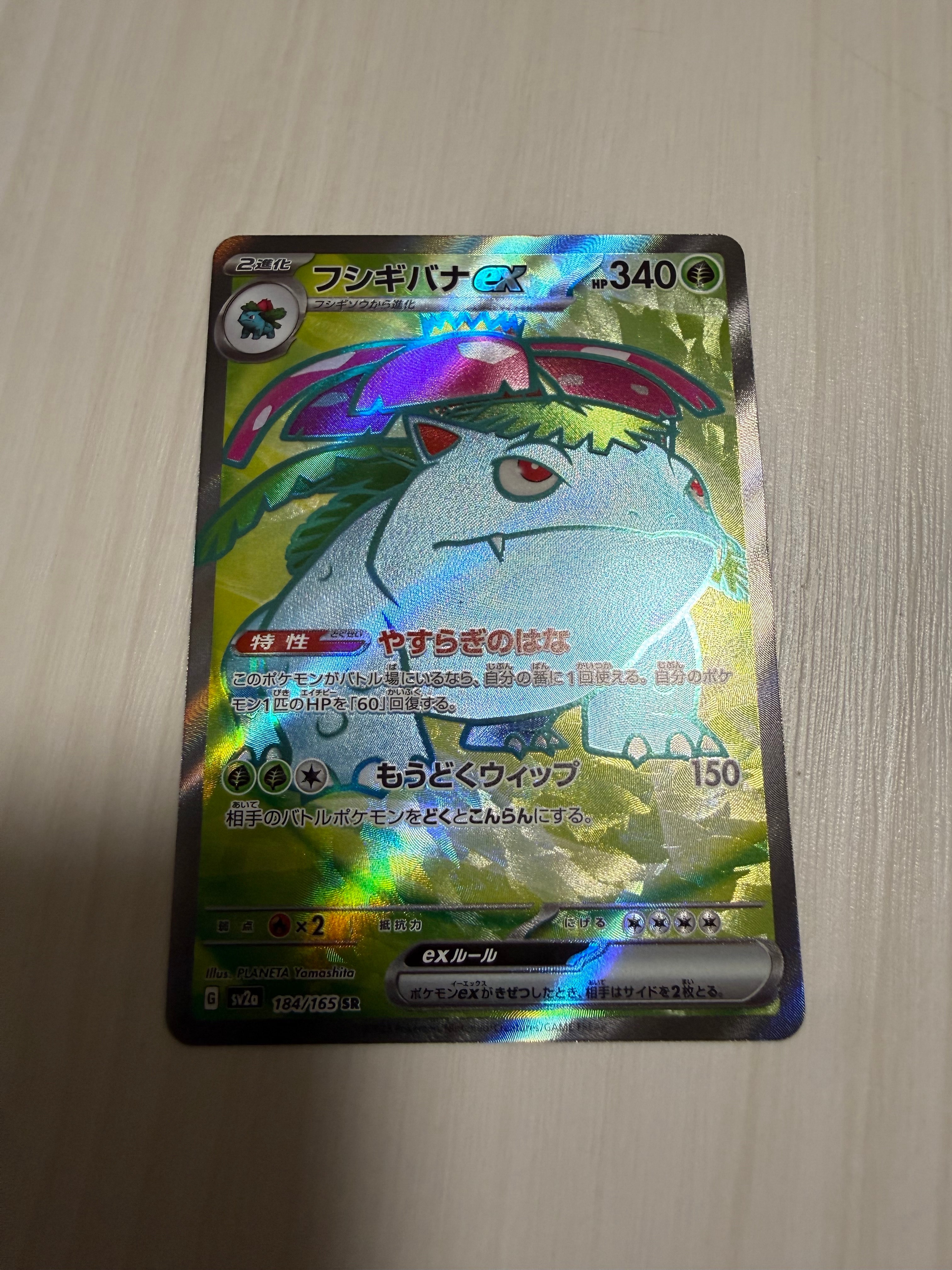フシギバナ SR[SV2a 184/165](強化拡張パック「ポケモンカード151」)