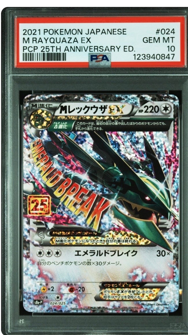 MレックウザEX: プロモ[S8a-P 024/025](プロモカードパック 25th ANNIVERSARY edition)