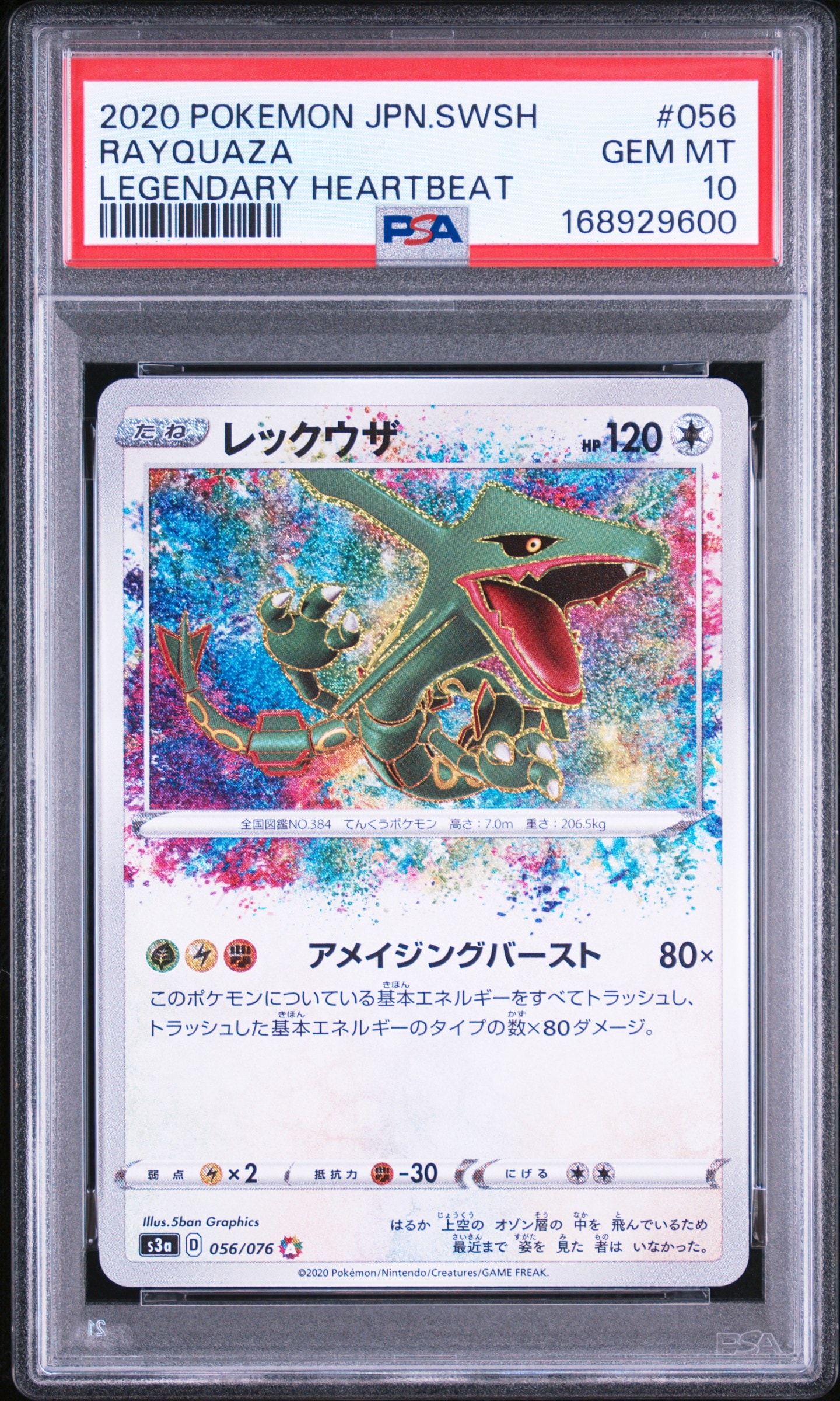 レックウザ AR[S3a 056/076](強化拡張パック「伝説の鼓動」)通販・買取