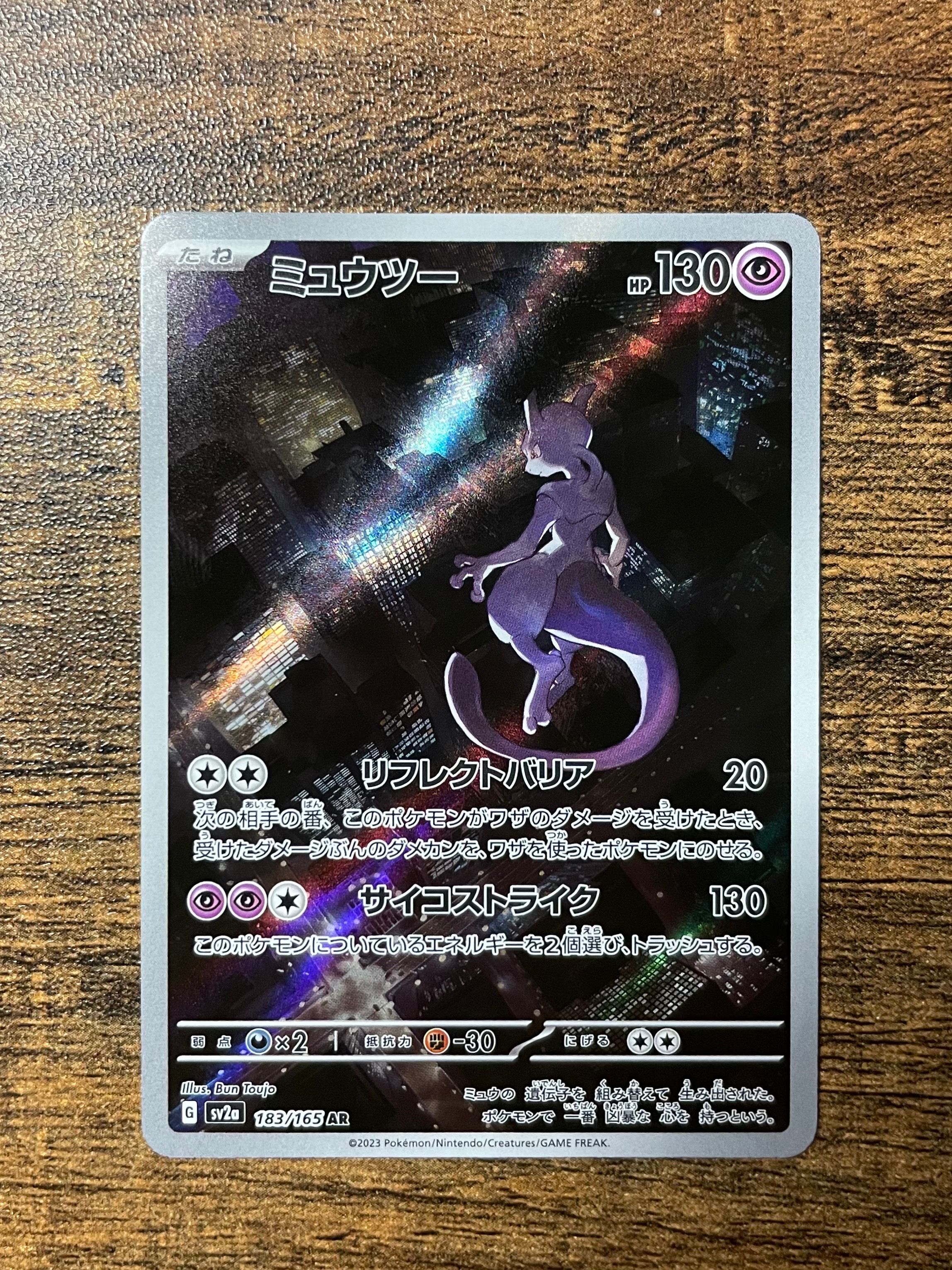 ミュウツー AR[SV2a 183/165](強化拡張パック「ポケモンカード151」)