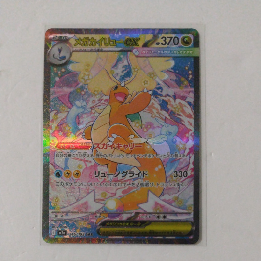 メガカイリューex SAR [M2a 246/193](ハイクラスパック「MEGAドリームex」)