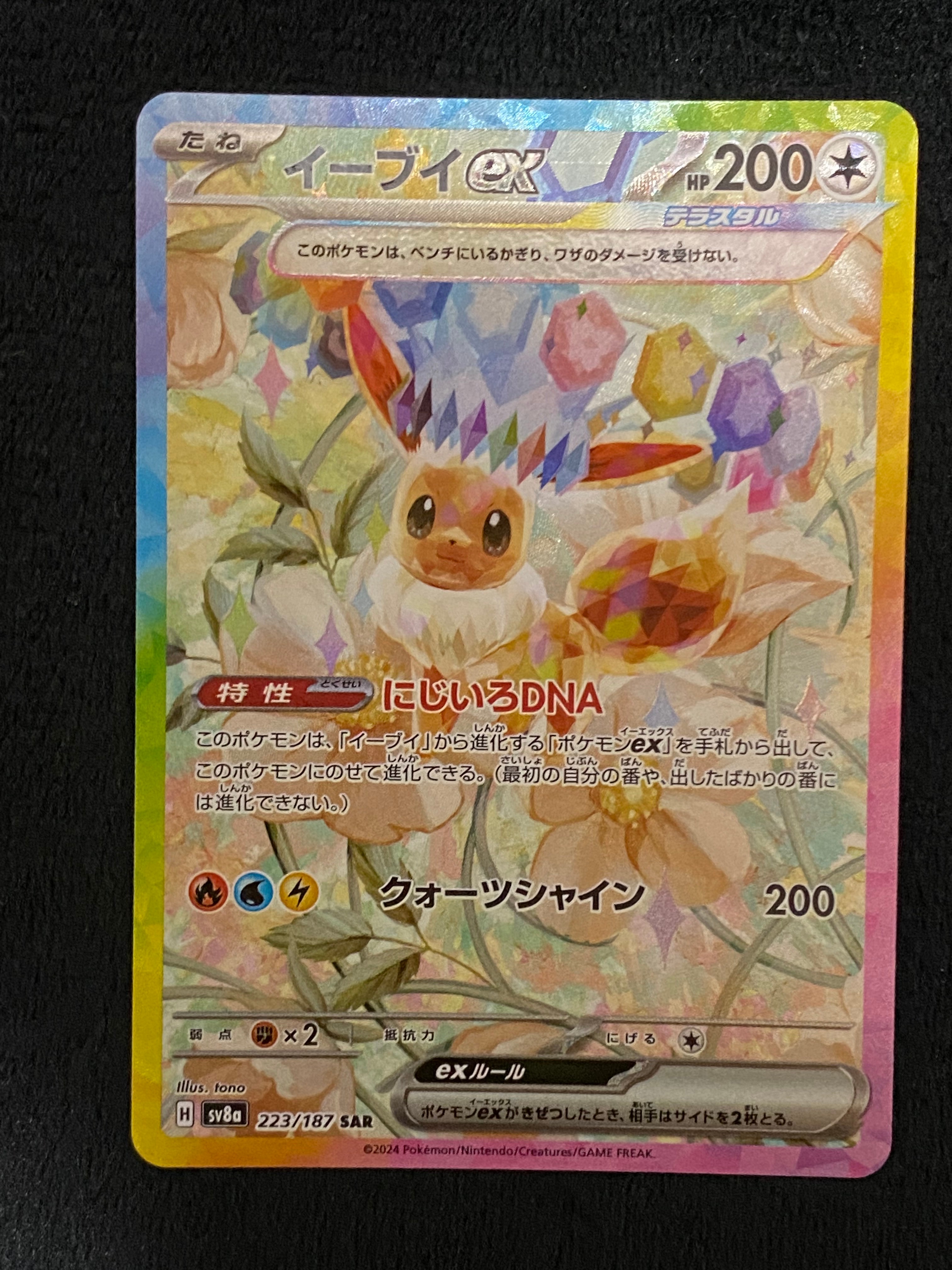 イーブイex SAR [SV8a 223/187](ハイクラスパック「テラスタルフェスex」)
