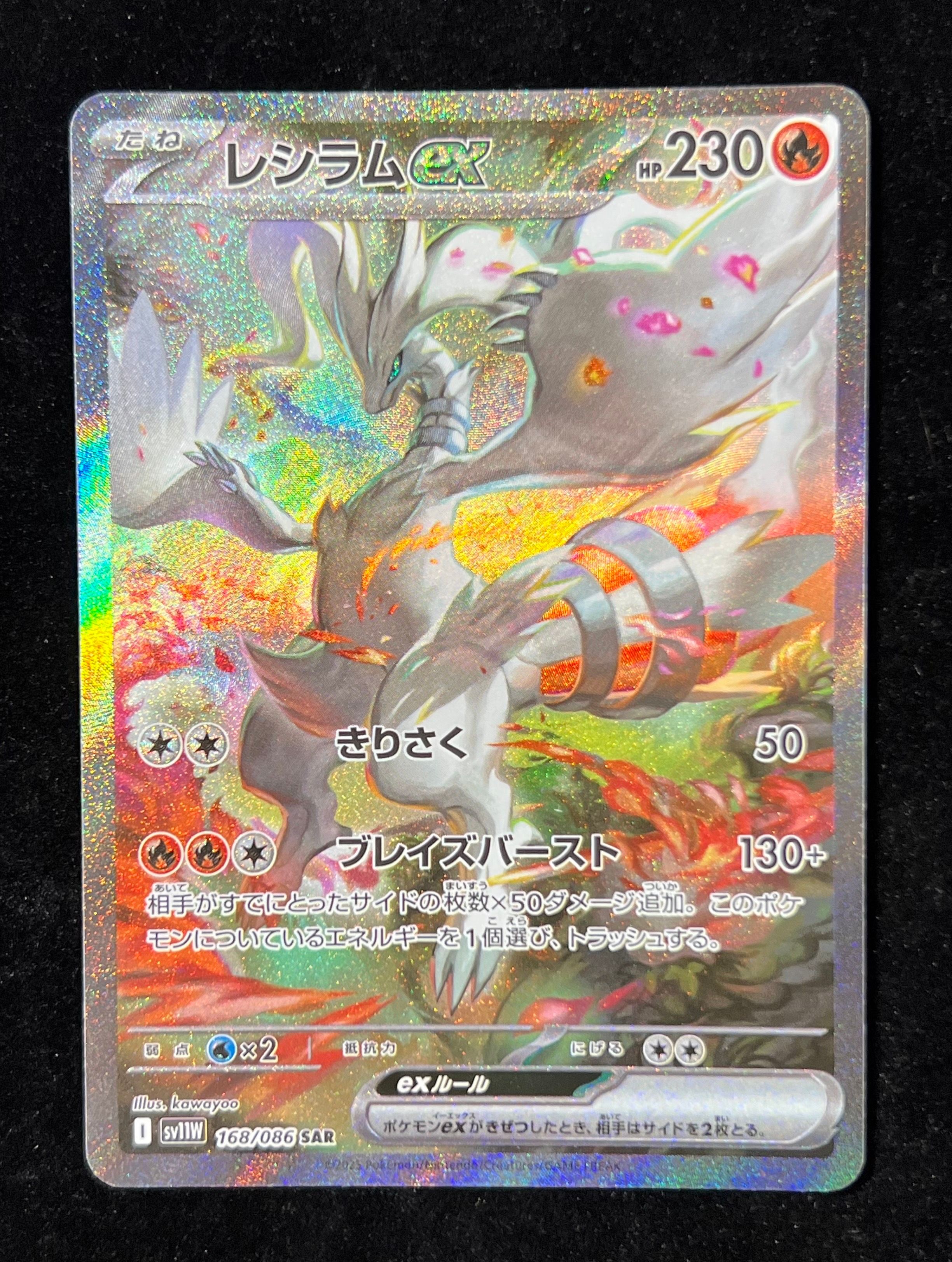 レシラムex SAR [SV11W 168/086](拡張パック「ホワイトフレア」)