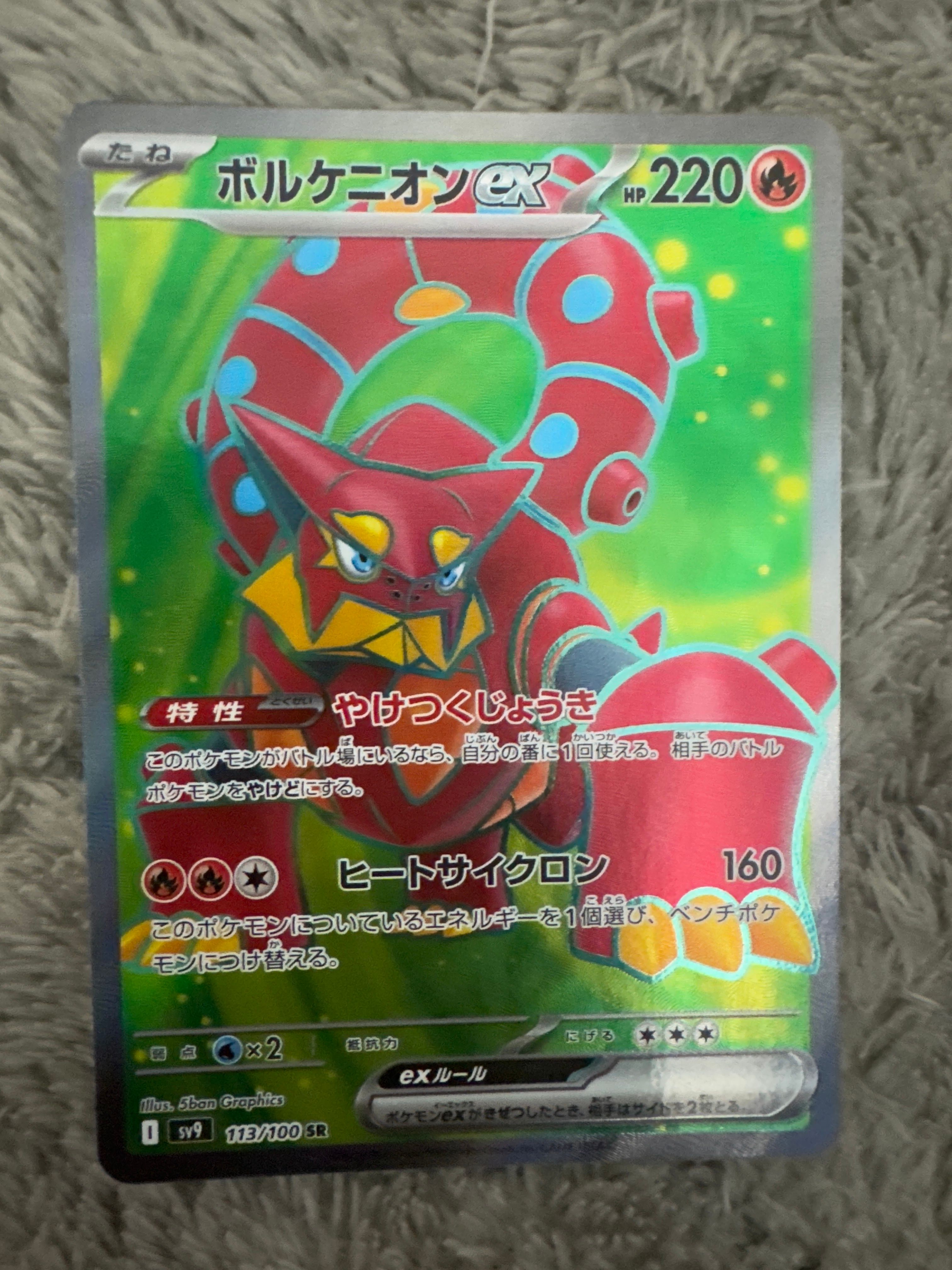 ボルケニオンex SR [SV9 113/100](拡張パック「バトルパートナーズ」)