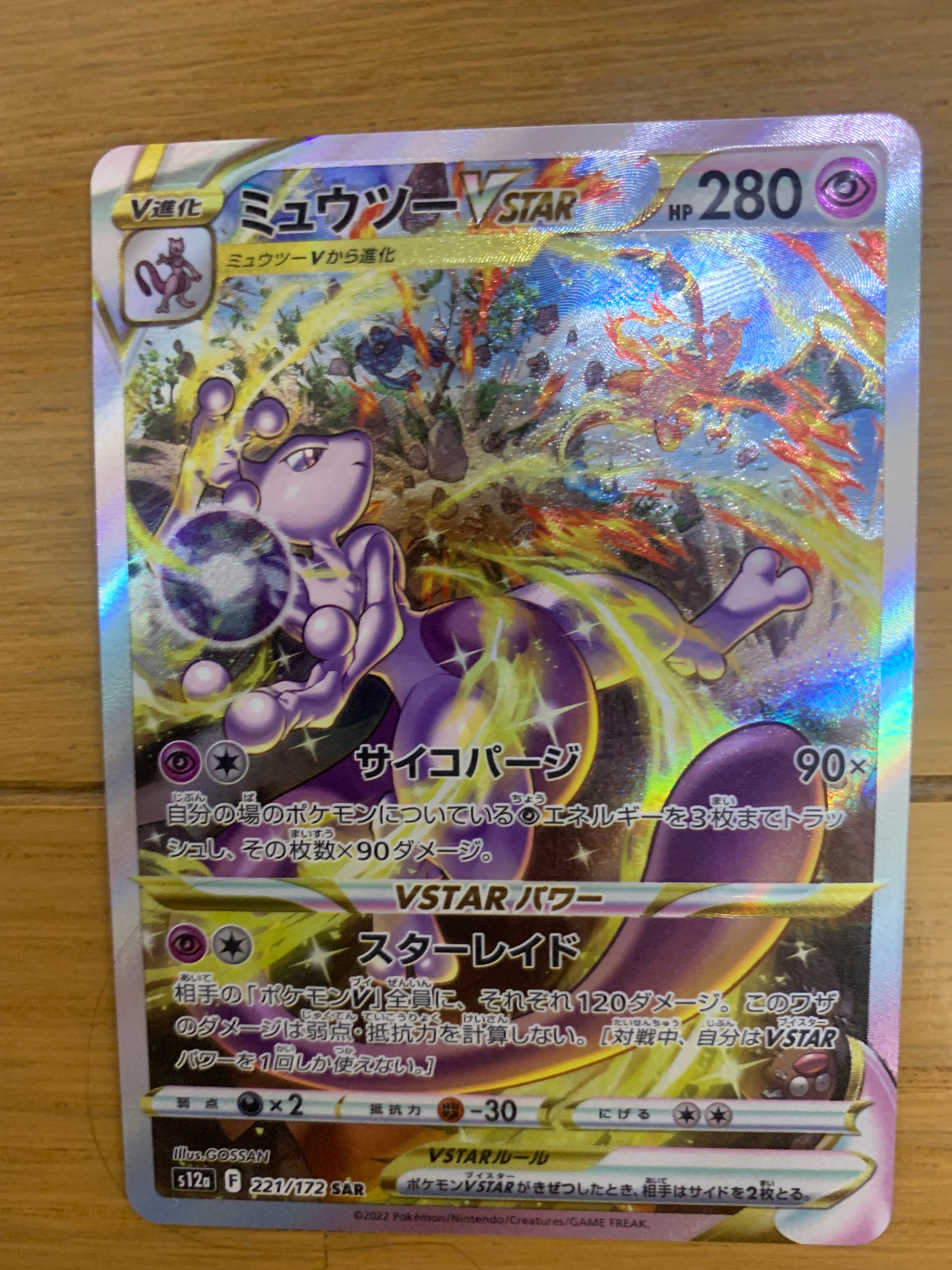 ミュウツーVSTAR SAR[s12a 221/172](ハイクラスパック「VSTARユニバース」)