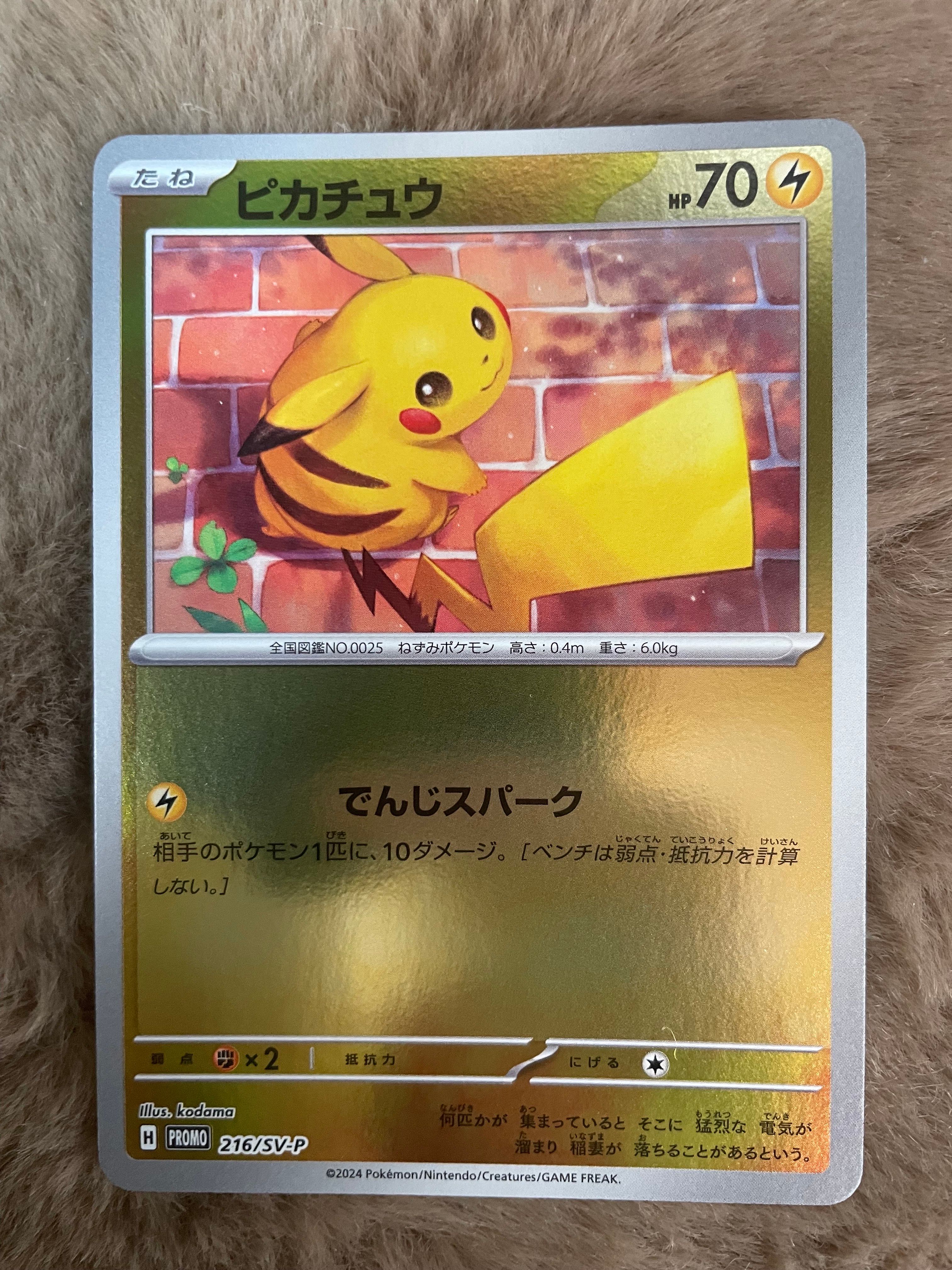 ピカチュウ P [SV-P 216](プロモカードパック「ポケカの夏がキタ!プロモカードGetキャンペーン!」)