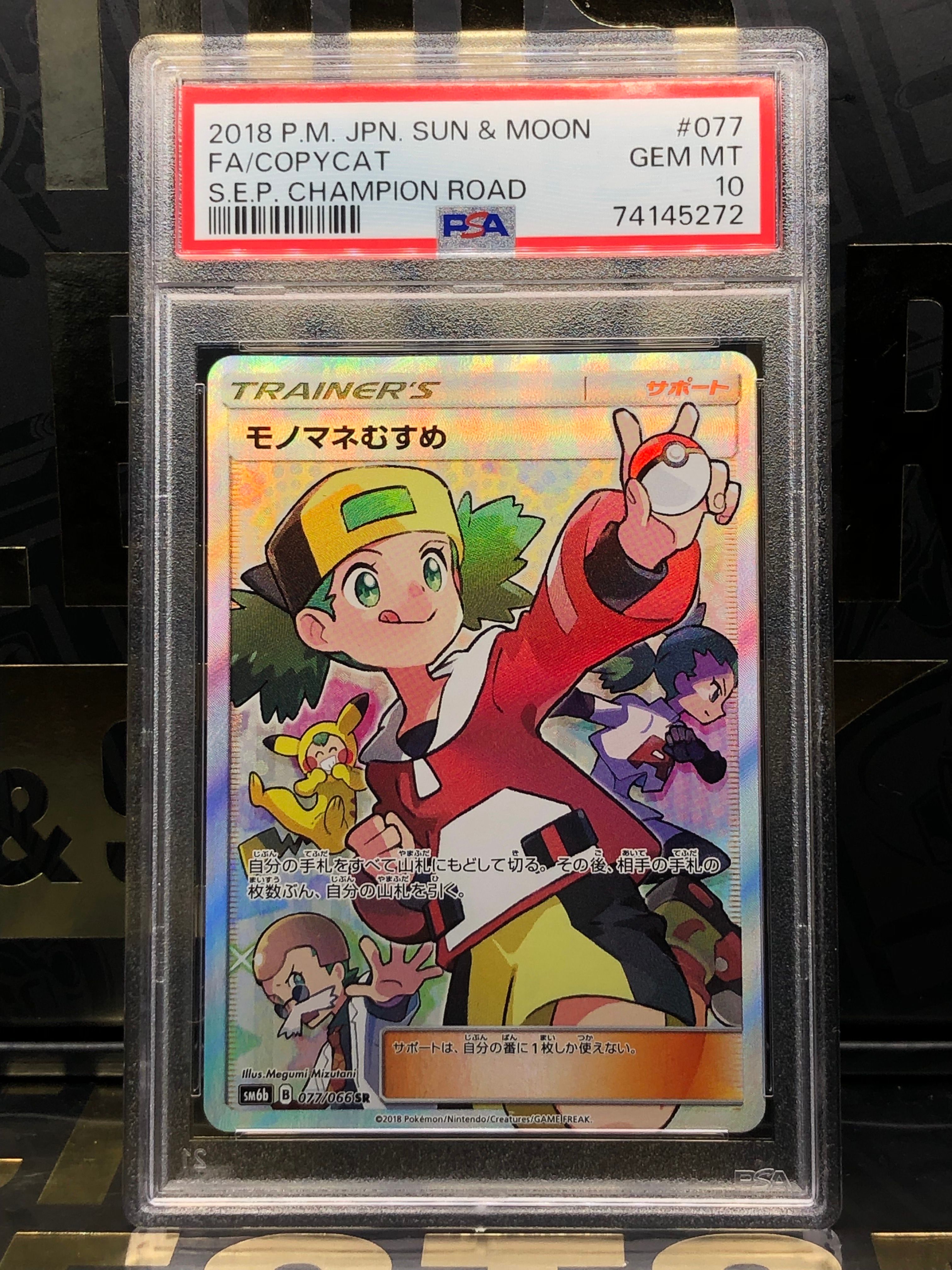 モノマネむすめ SR[SM6b 077/066](強化拡張パック「チャンピオンロード」)