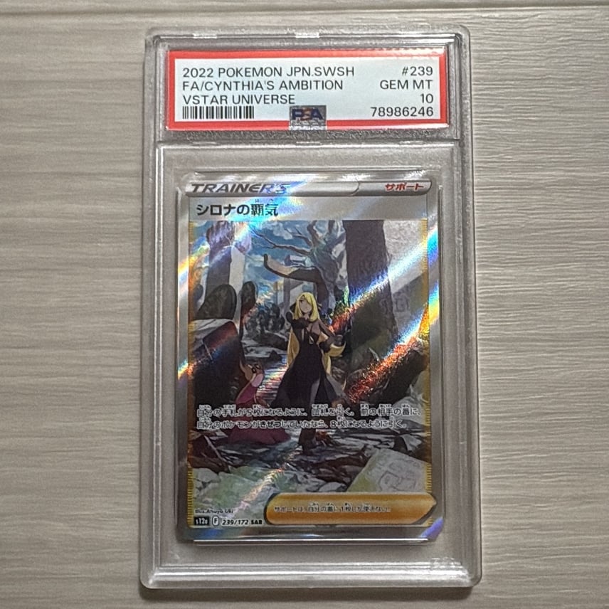 PSA10】シロナの覇気SAR S12a VSTARユニバース 239/172 PSA10鑑定済 PSA10】シロナの覇気SAR S12a VSTARユニバース 239/172 PSA10鑑定済