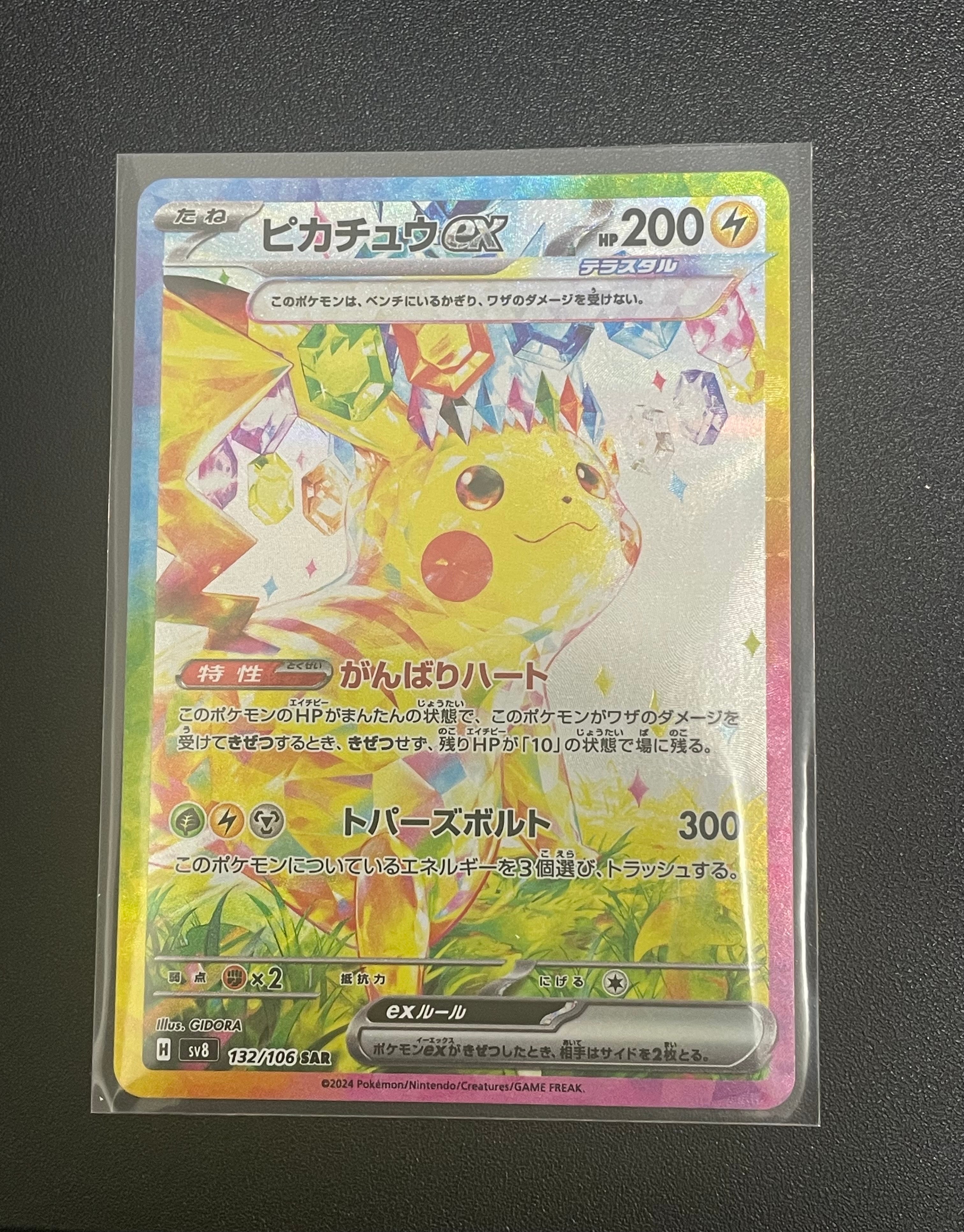 ピカチュウex SAR [SV8 132/106](拡張パック「超電ブレイカー」)