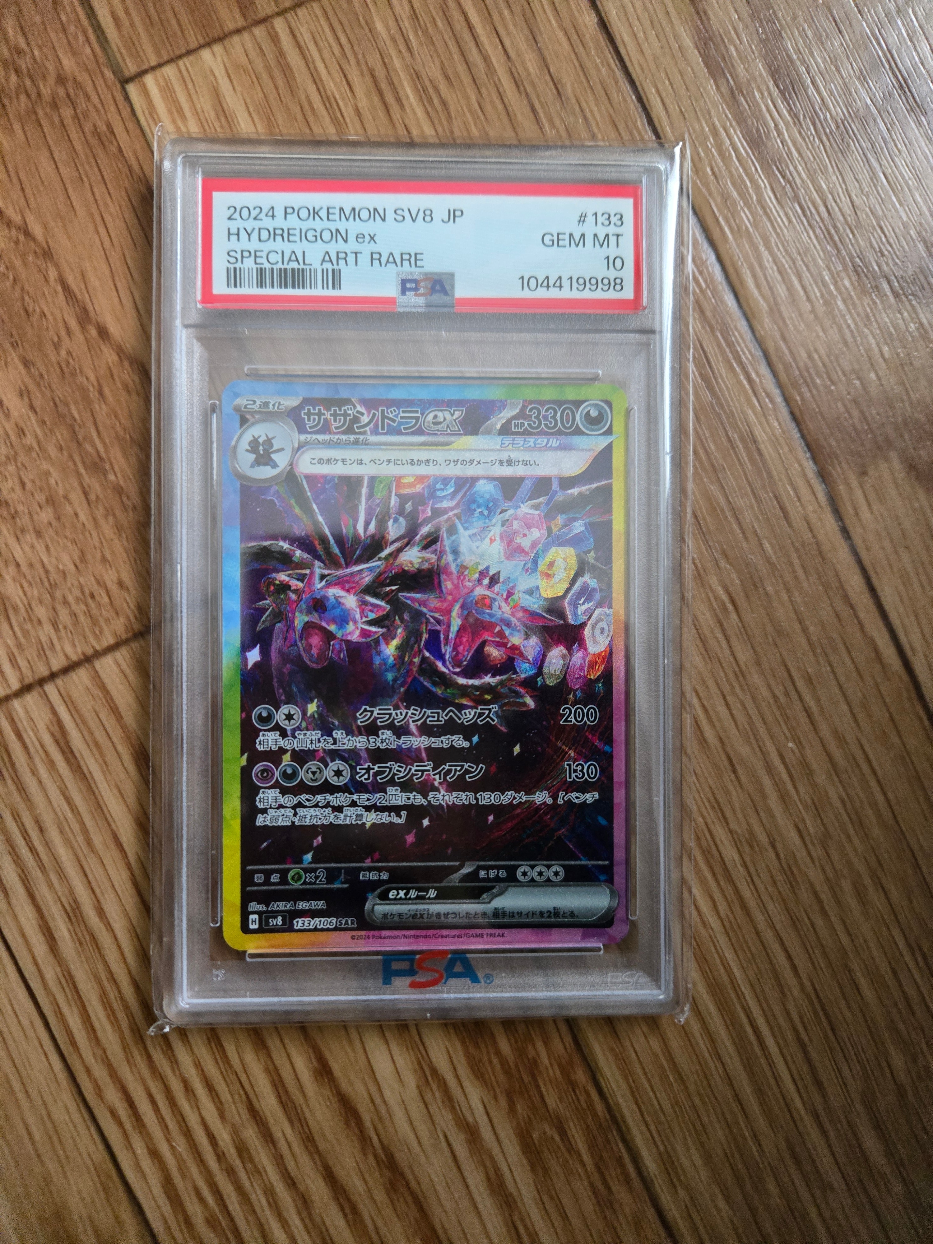 サザンドラex SAR [SV8 133/106](拡張パック「超電ブレイカー」)の新品
