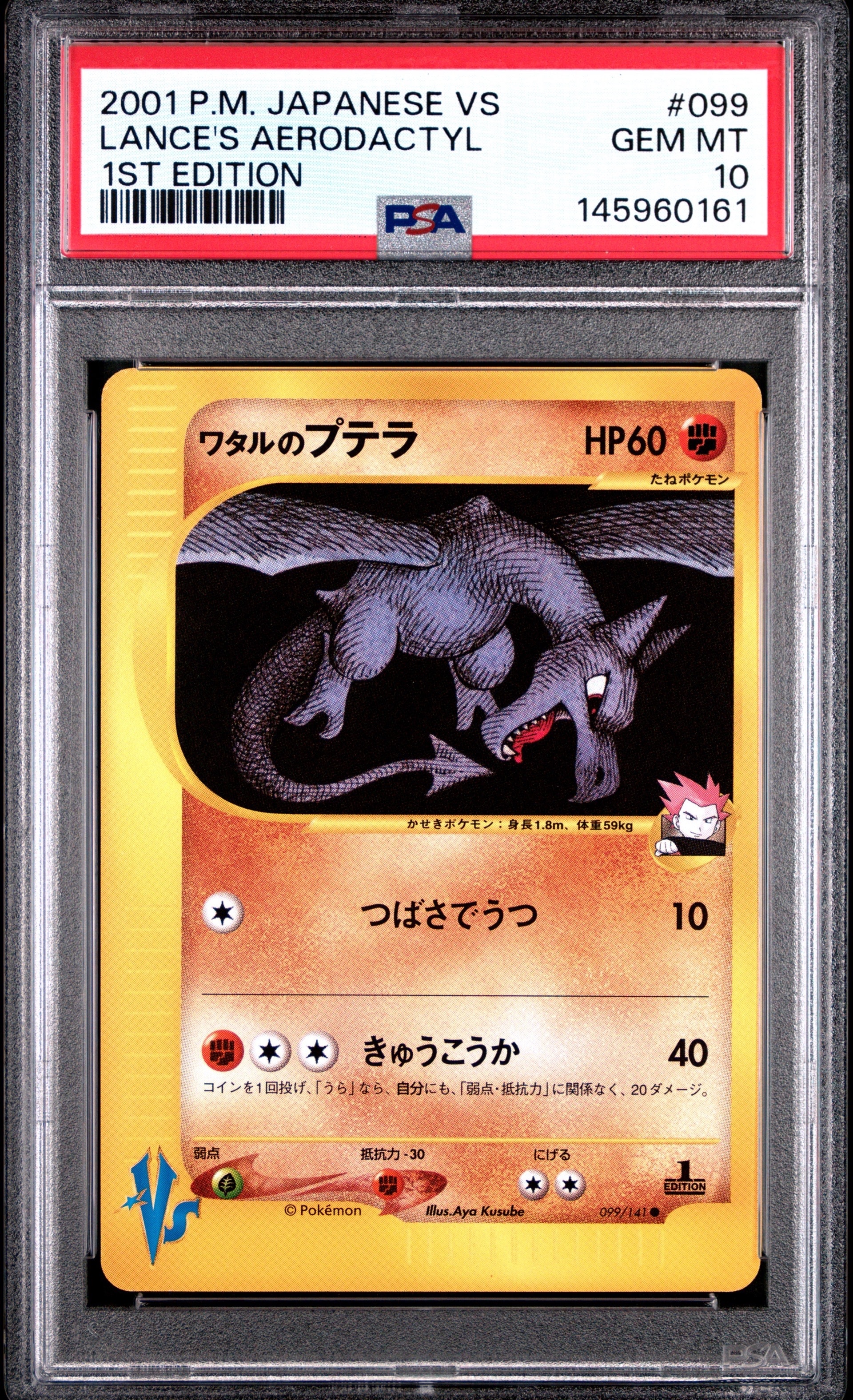 ワタルのプテラ ● :1ED [VS 099/141](ハーフデッキ「リーダーズポケモン 水炎・草雷・闘超&劇場限定版」)