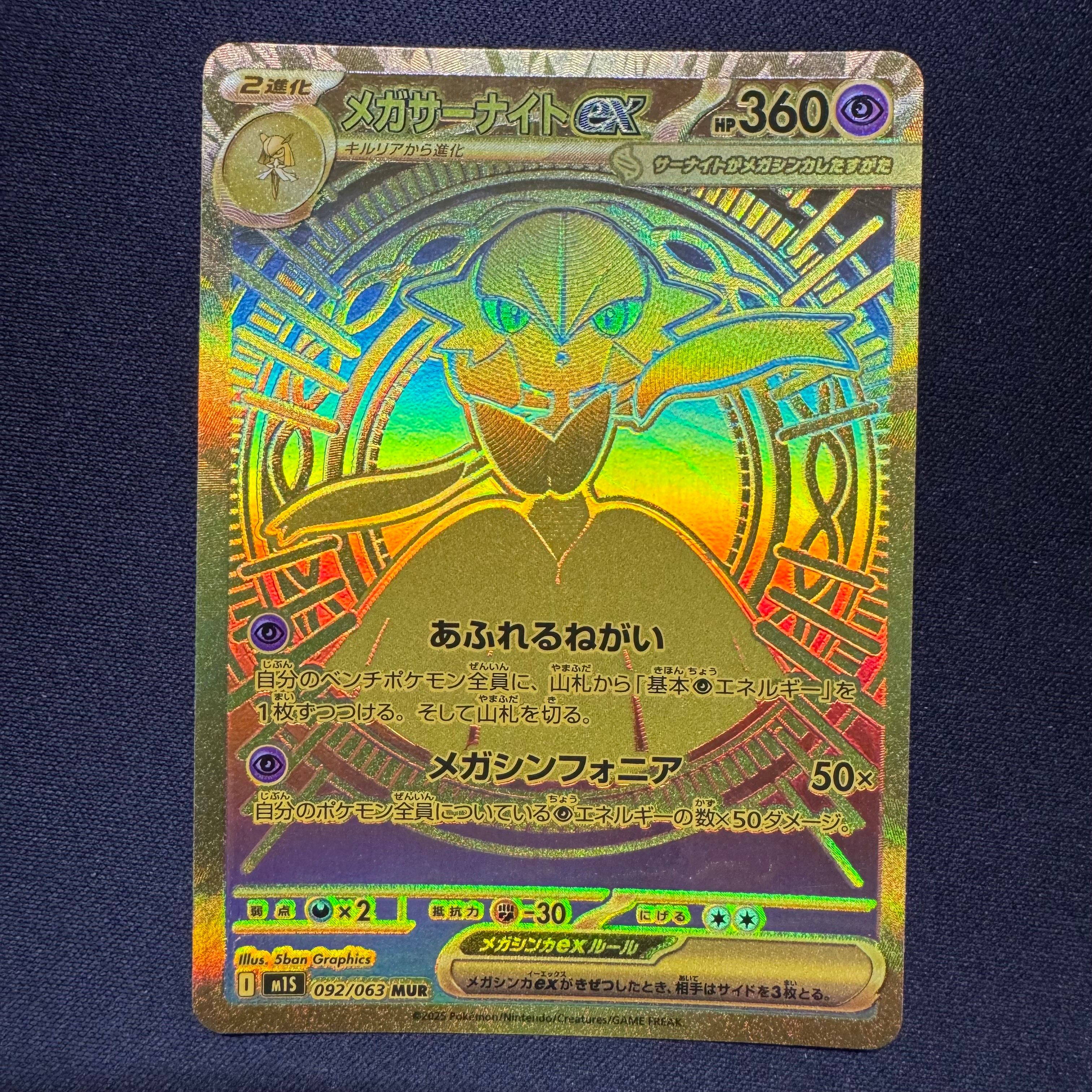 メガサーナイトex MUR [M1S 092/063](拡張パック「メガシンフォニア」)