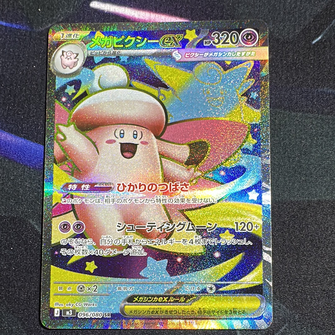 メガピクシーex SR [M3 096/080](拡張パック「ムニキスゼロ」)