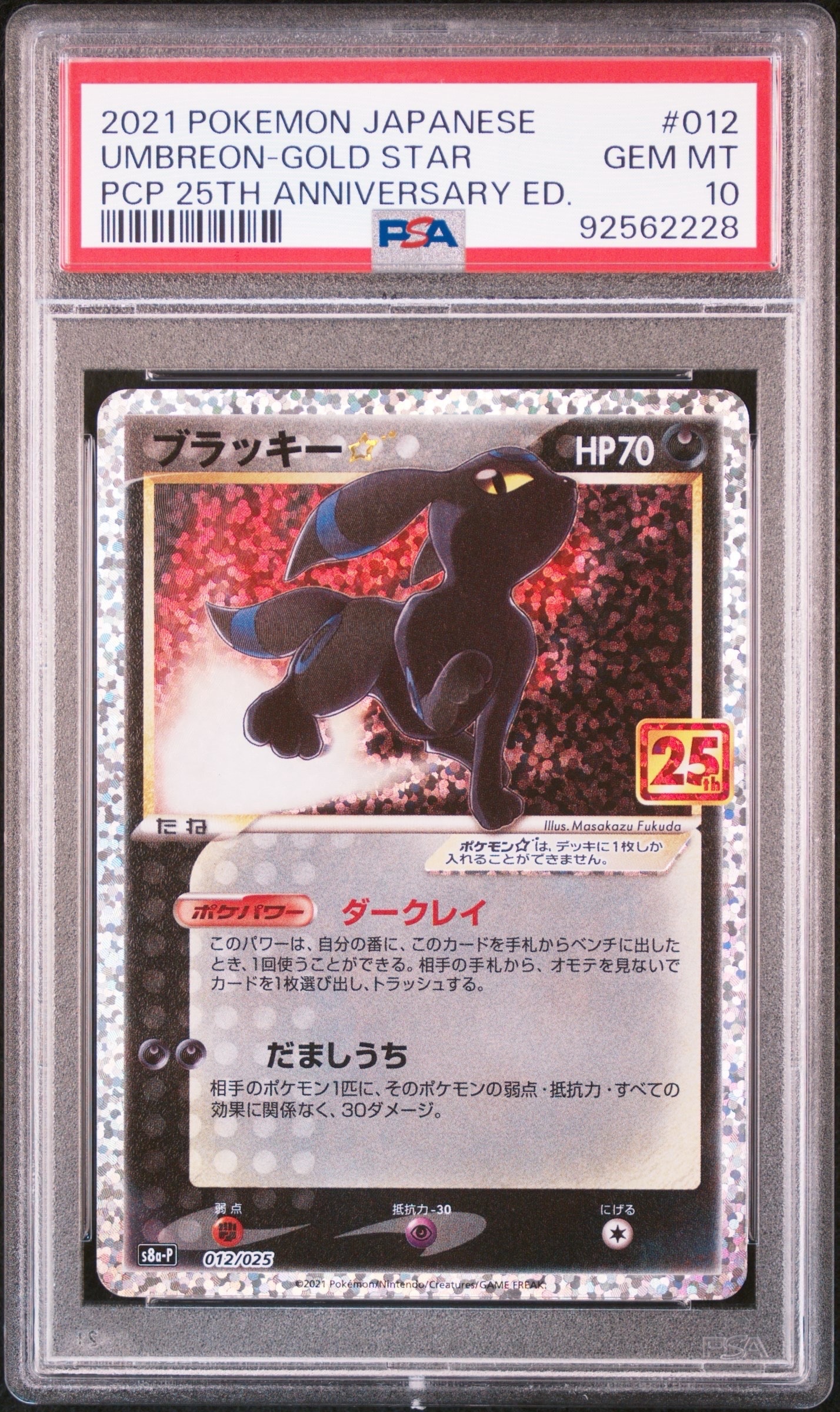 ブラッキー☆: プロモ[S8a-P 012/025](プロモカードパック 25th ANNIVERSARY edition)