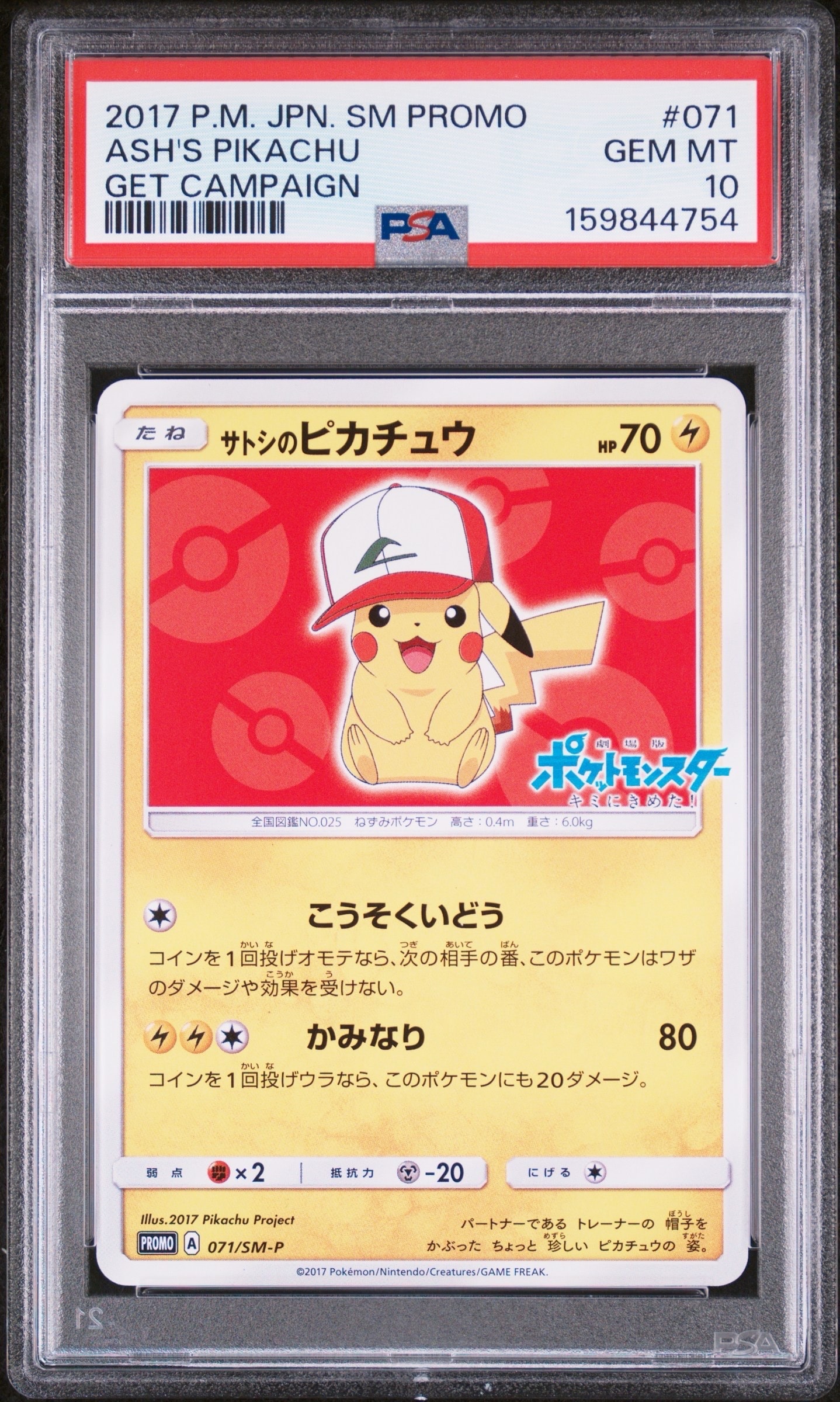 サトシのピカチュウ: プロモ[SM-P 071](プロモーションカード「SM-P