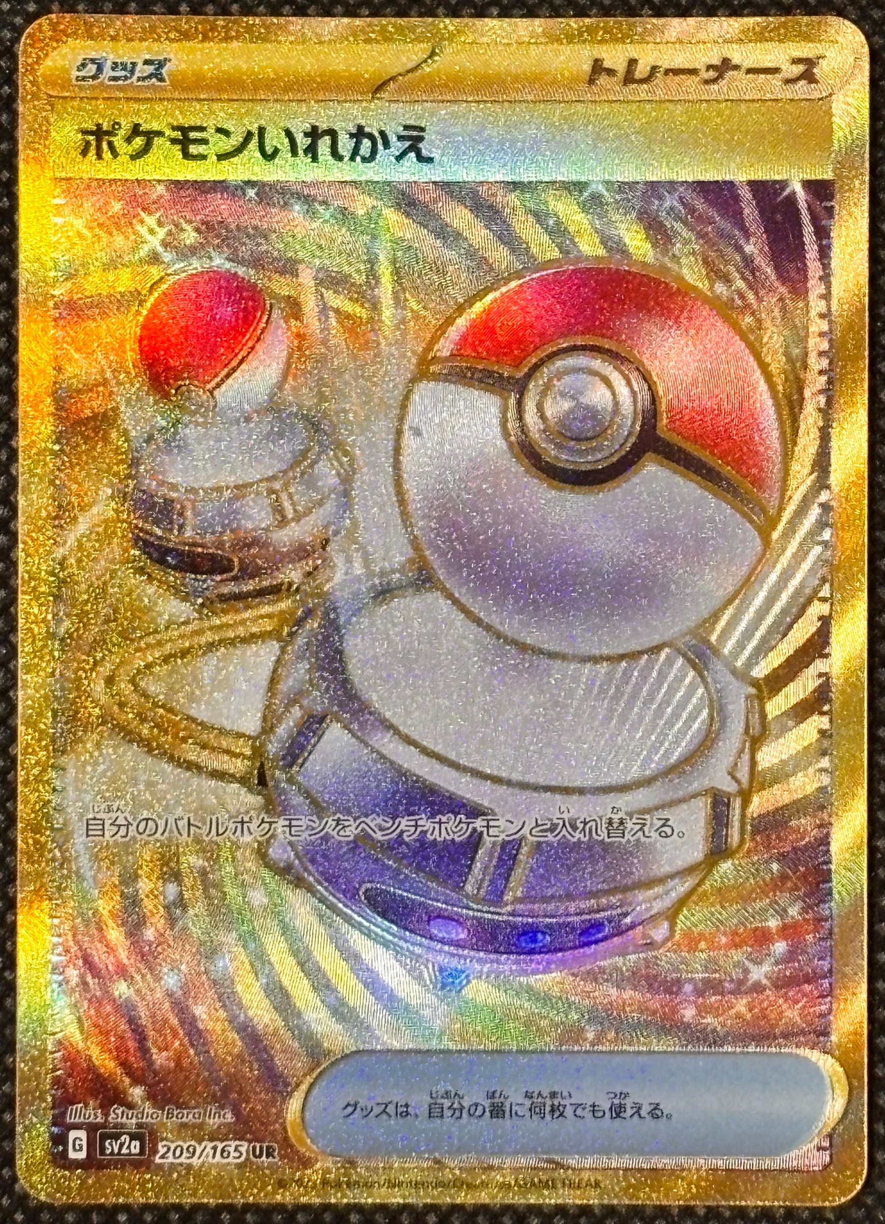 ポケモンいれかえ UR[SV2a 209/165](強化拡張パック「ポケモンカード
