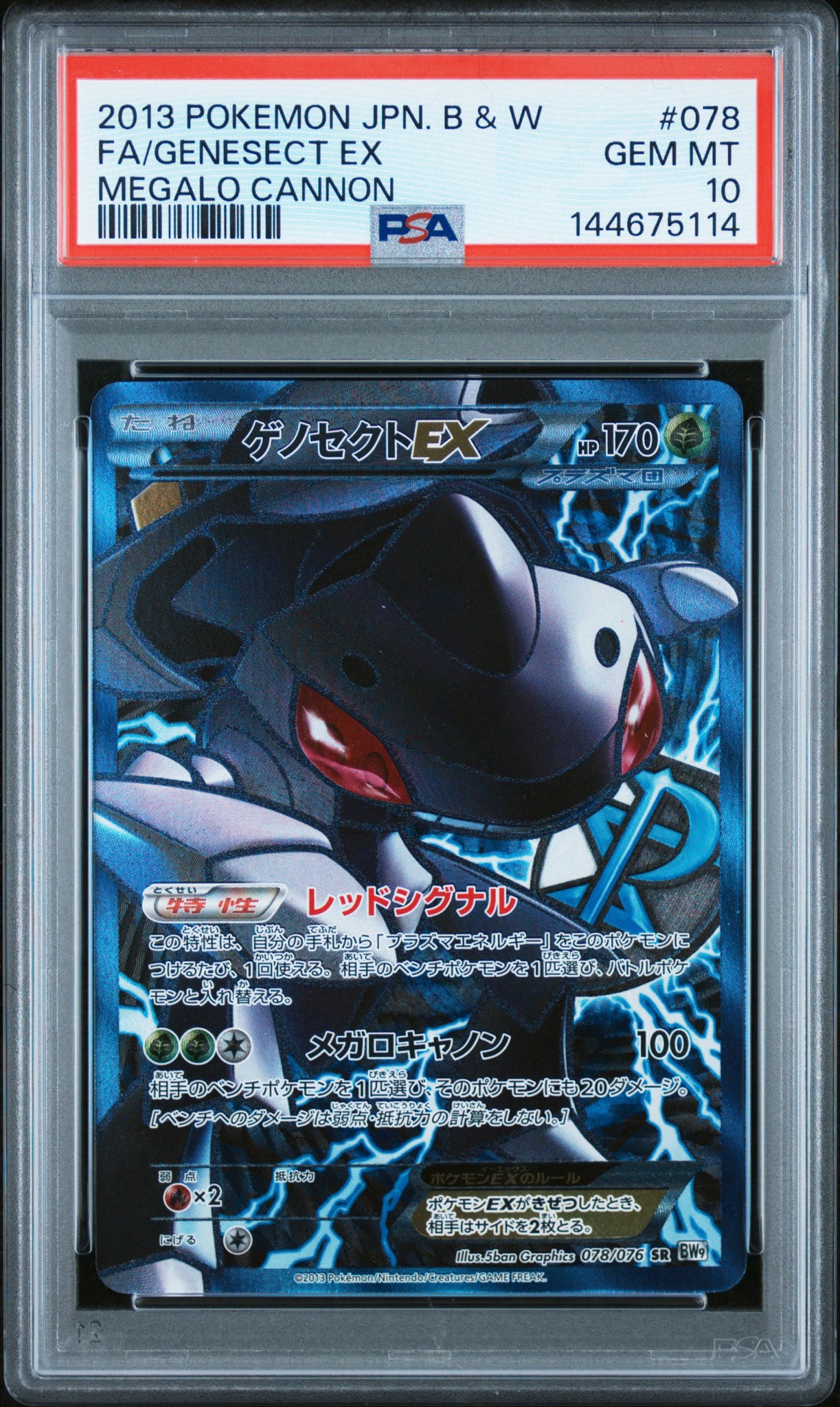 PSA10】ゲノセクトEX SR[BW9 078/076](拡張パック「メガロキャノン