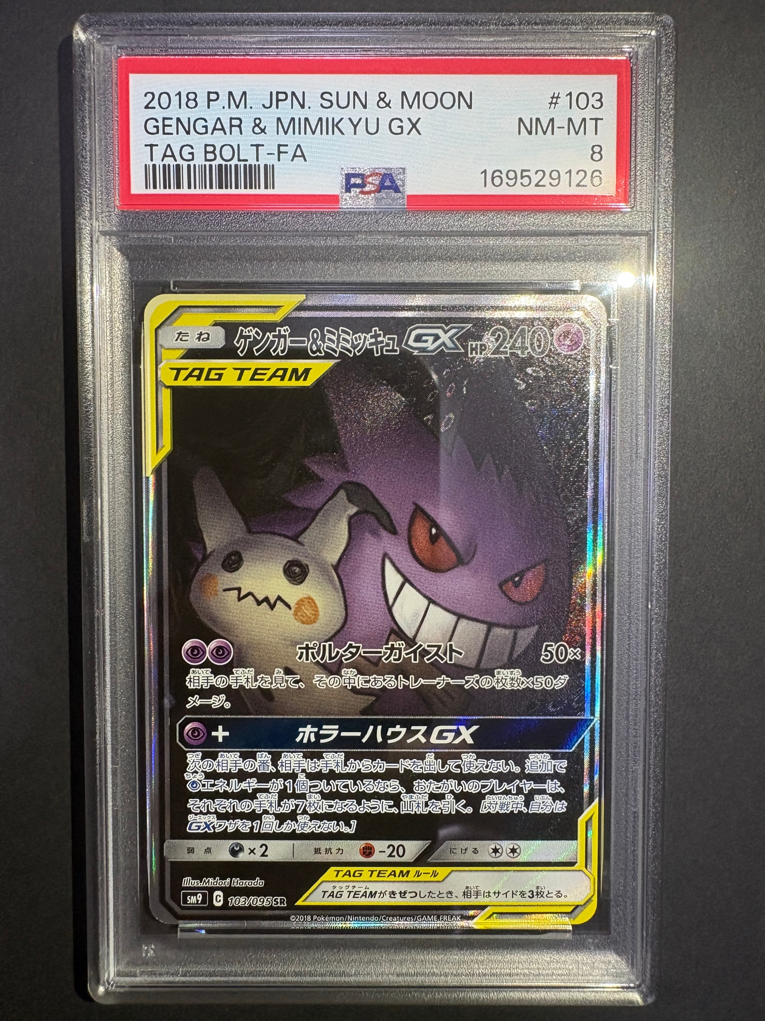 ゲンガー&ミミッキュGX SR: SA[SM9 103/095](拡張パック「タッグボルト」)