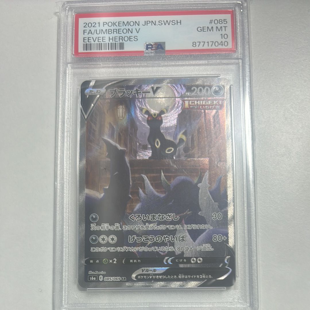 ブラッキーV SR: SA[S6a 085/069](強化拡張パック「イーブイヒーローズ」)