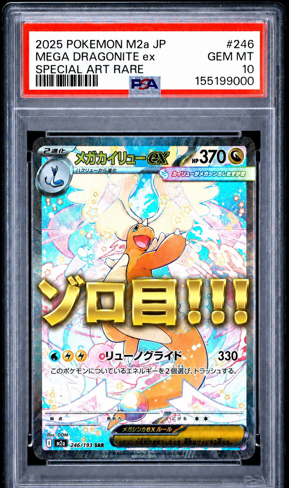 メガカイリューex SAR [M2a 246/193](ハイクラスパック「MEGAドリーム