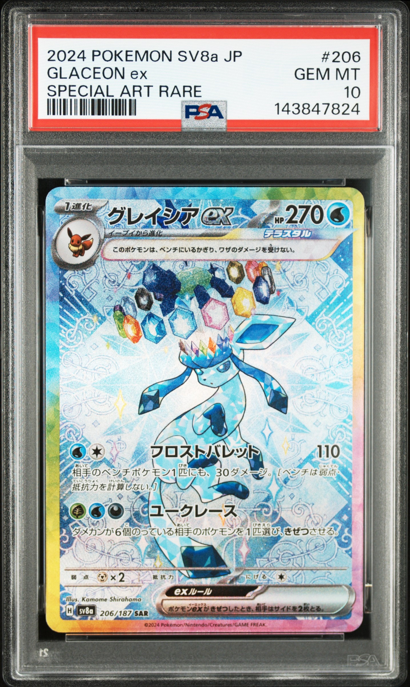 グレイシアex SAR [SV8a 206/187](ハイクラスパック「テラスタルフェスex」)