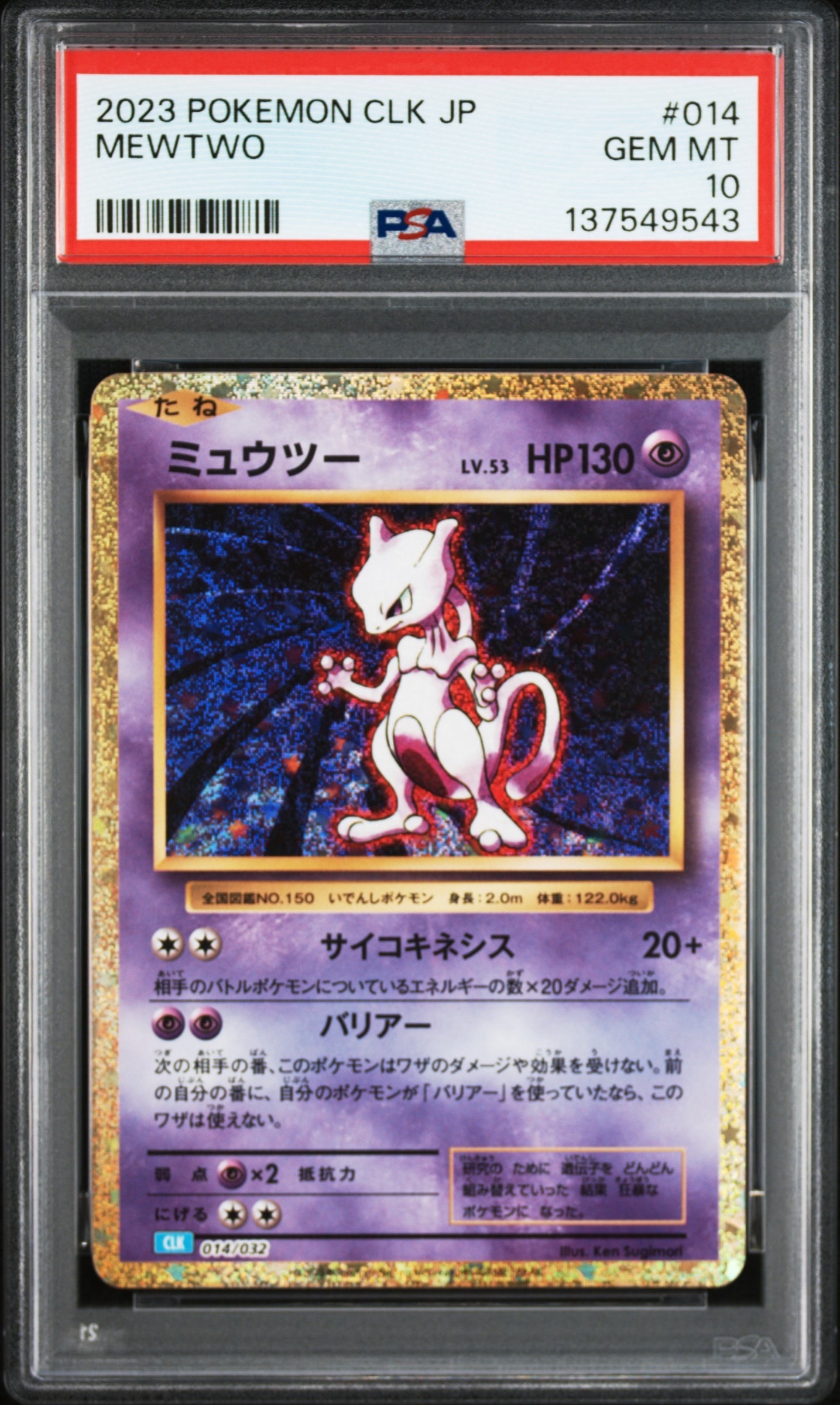 ミュウツー [CLK 014/032](ポケモンカードゲーム Classic)
