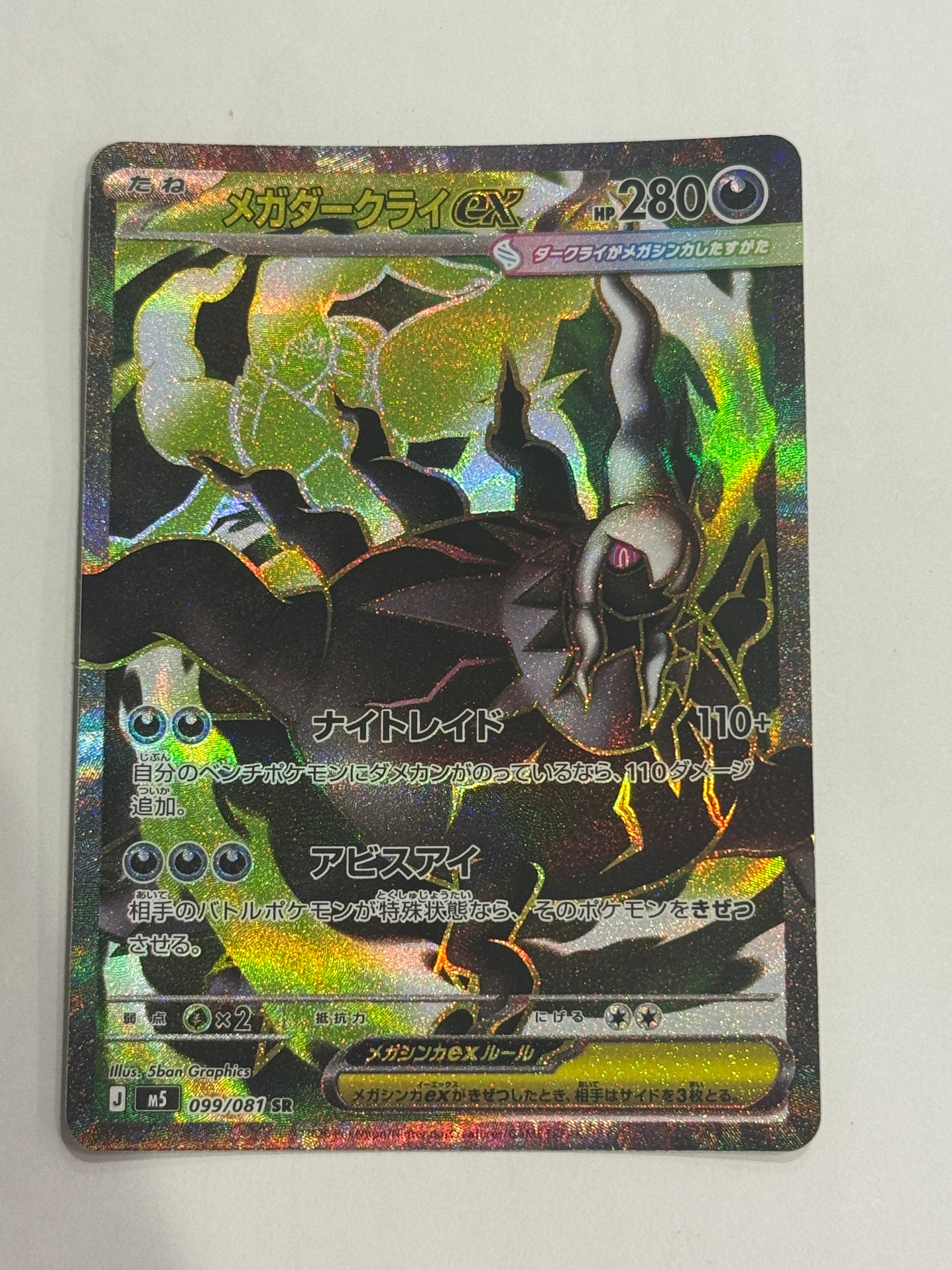 メガダークライex SR [M5 099/081](拡張パック「アビスアイ」)の新品