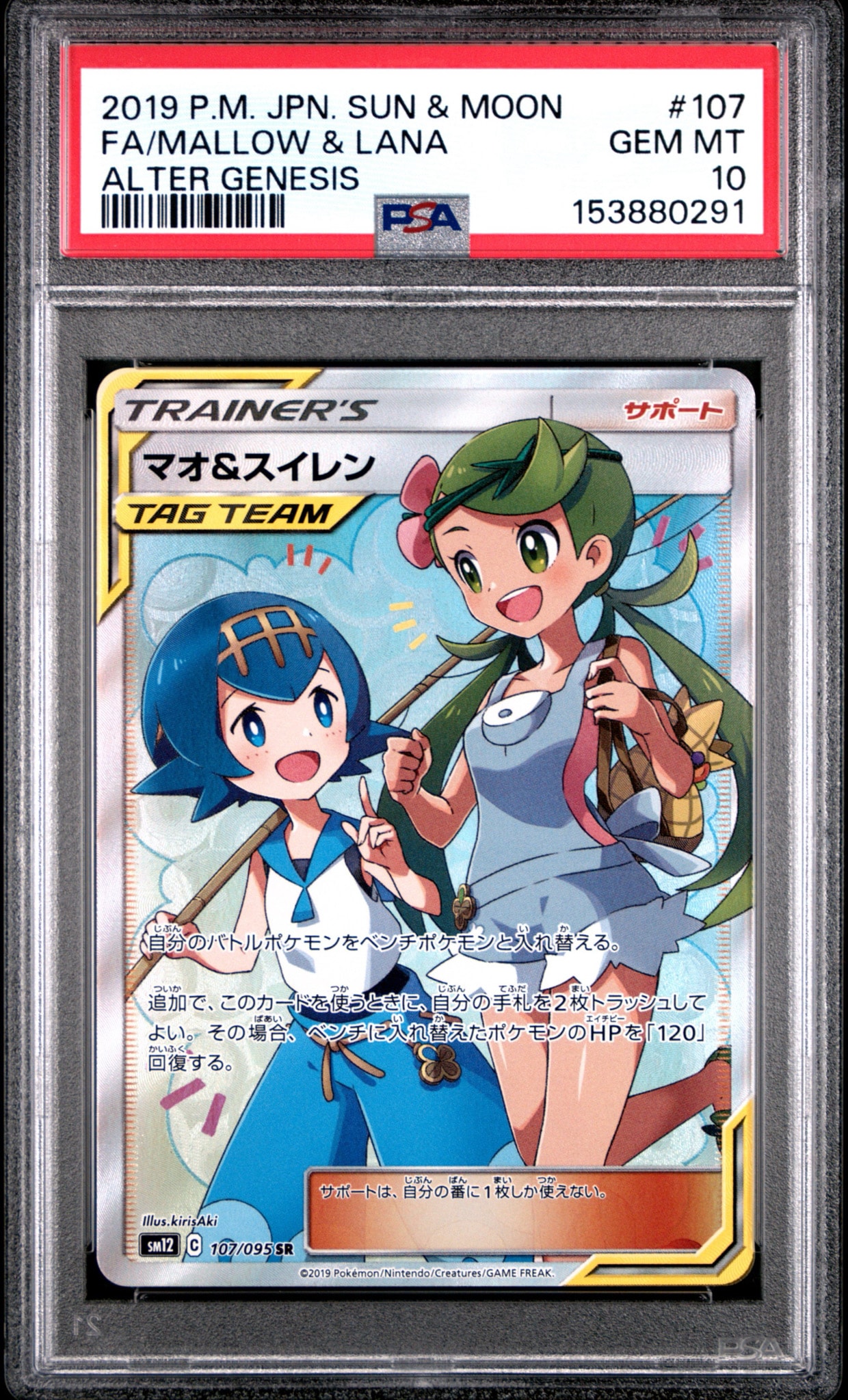 マオ&スイレン SR[SM12 107/095](拡張パック「オルタージェネシス