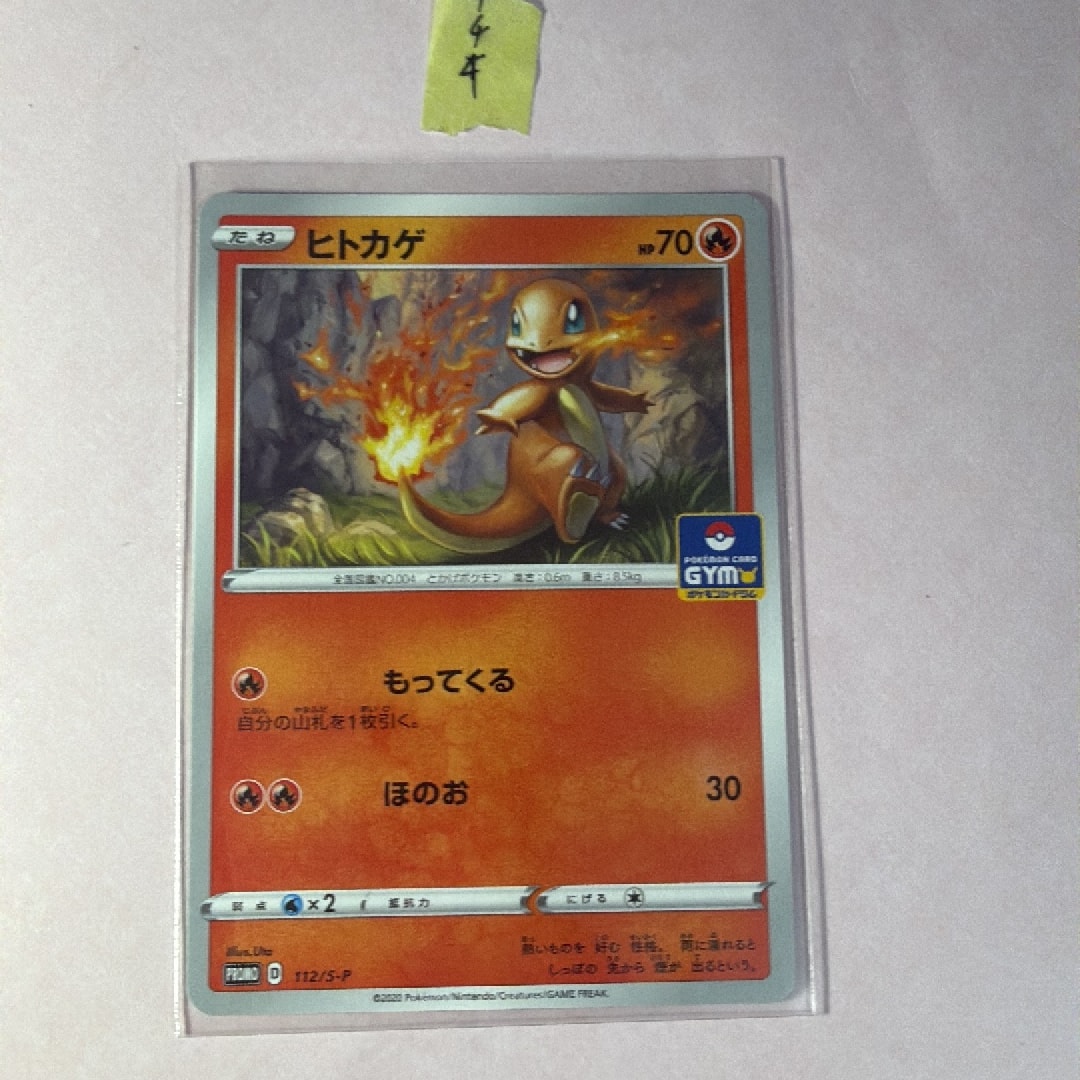 ヒトカゲ: プロモ P [S-P 112](ポケモンカードゲーム ソード&シールド 「プロモカードパック 第4弾」)