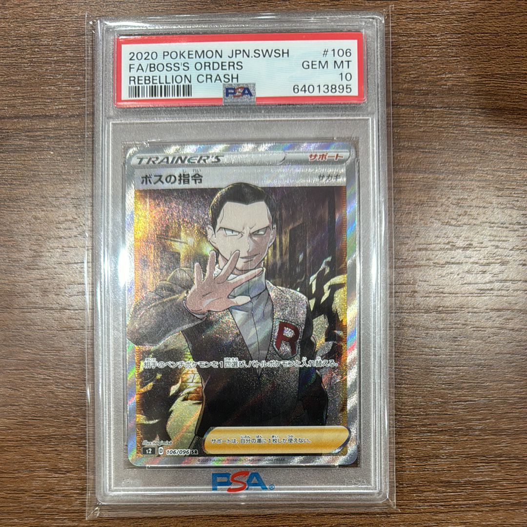 ボスの指令(サカキ)SR[S2 106/096](拡張パック「反逆クラッシュ」)