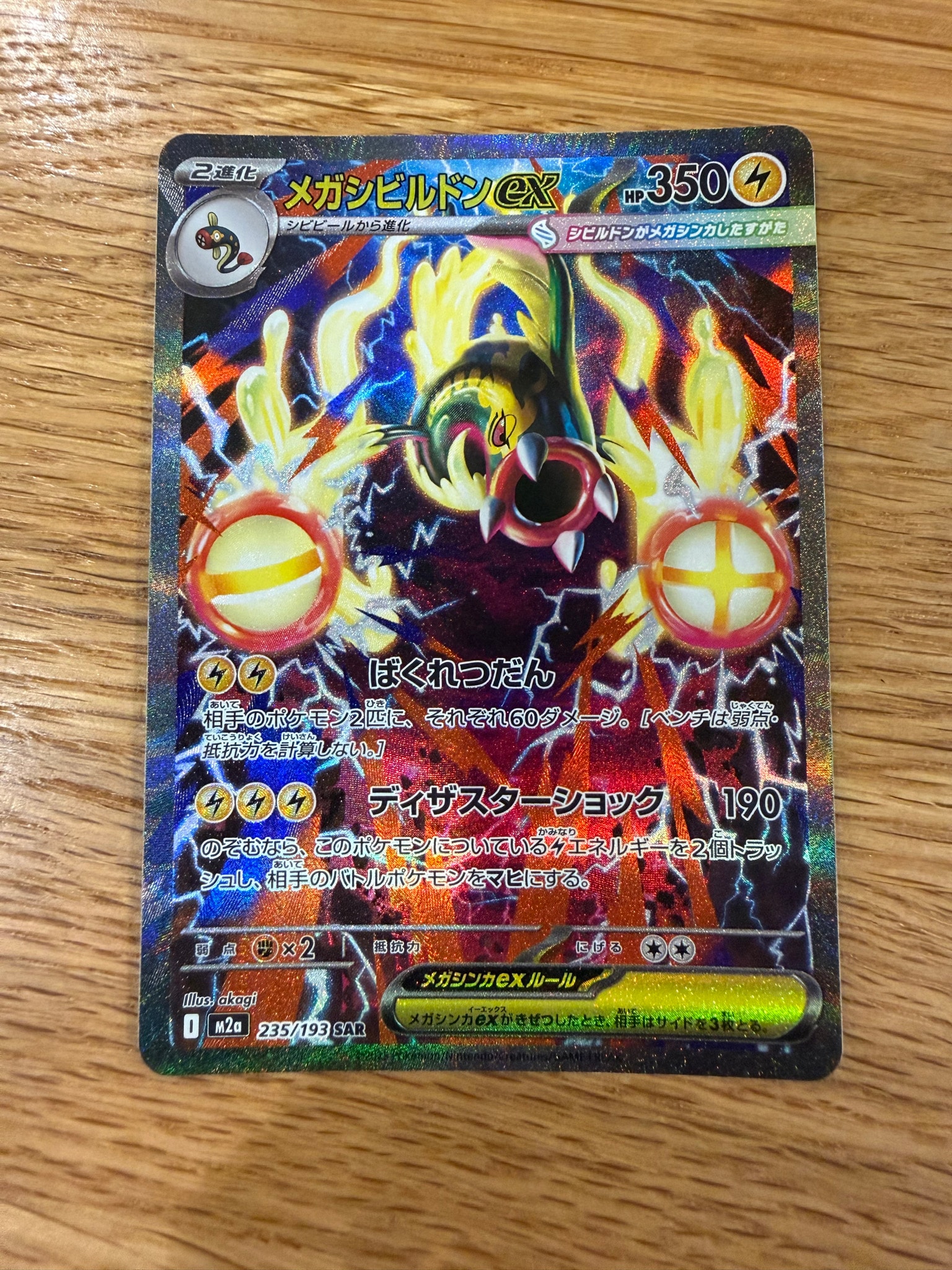 メガシビルドンex SAR [M2a 235/193](ハイクラスパック「MEGAドリームex」)