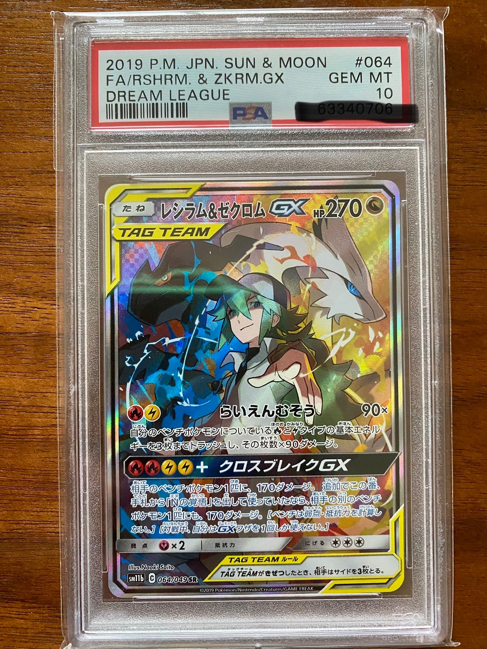 レシラム&ゼクロムGX (N) SR :SA [SM11b 064/049](強化拡張パック「ドリームリーグ」)