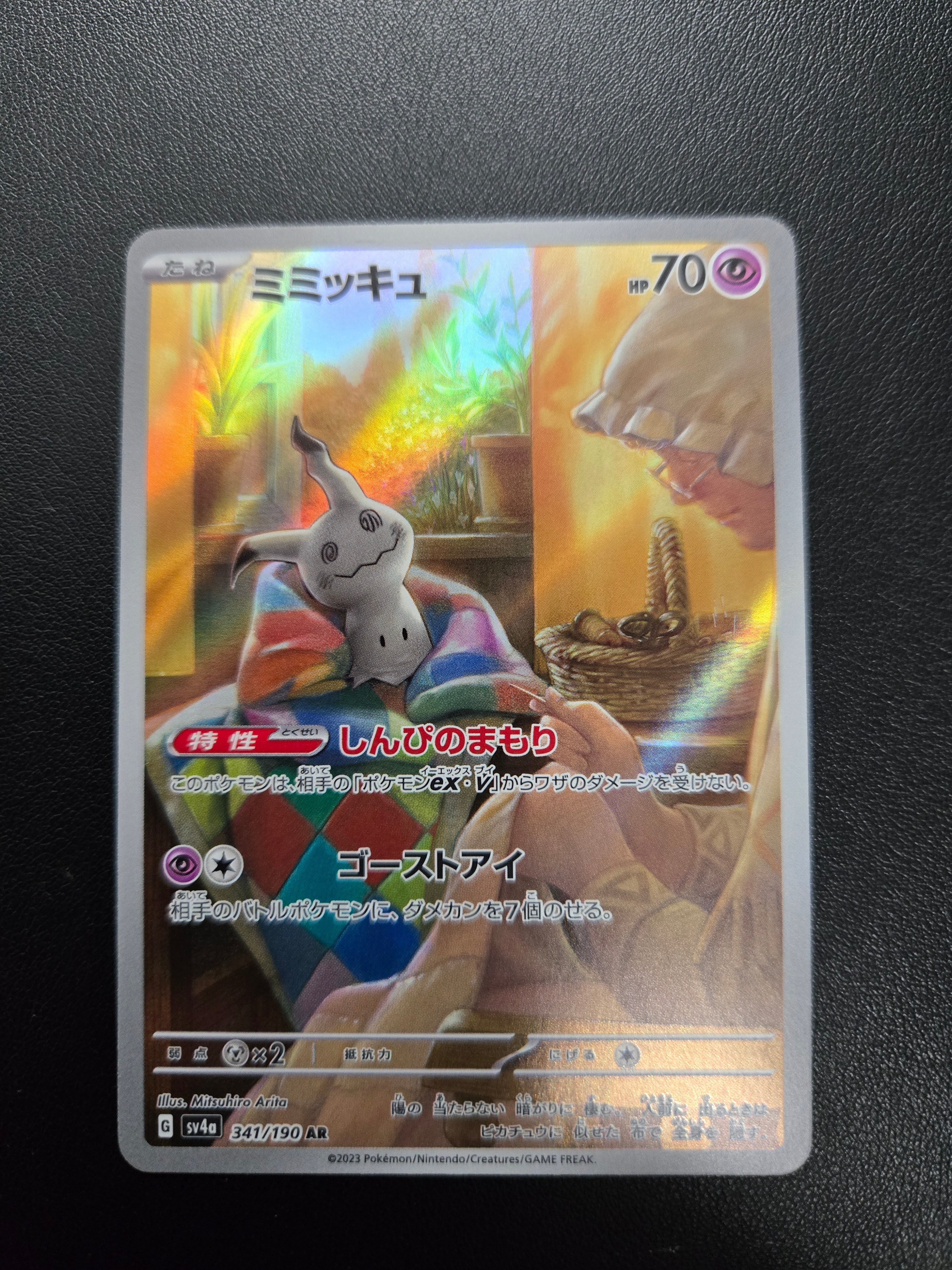 ミミッキュ AR [SV4a 341/190](ハイクラスパック「シャイニー