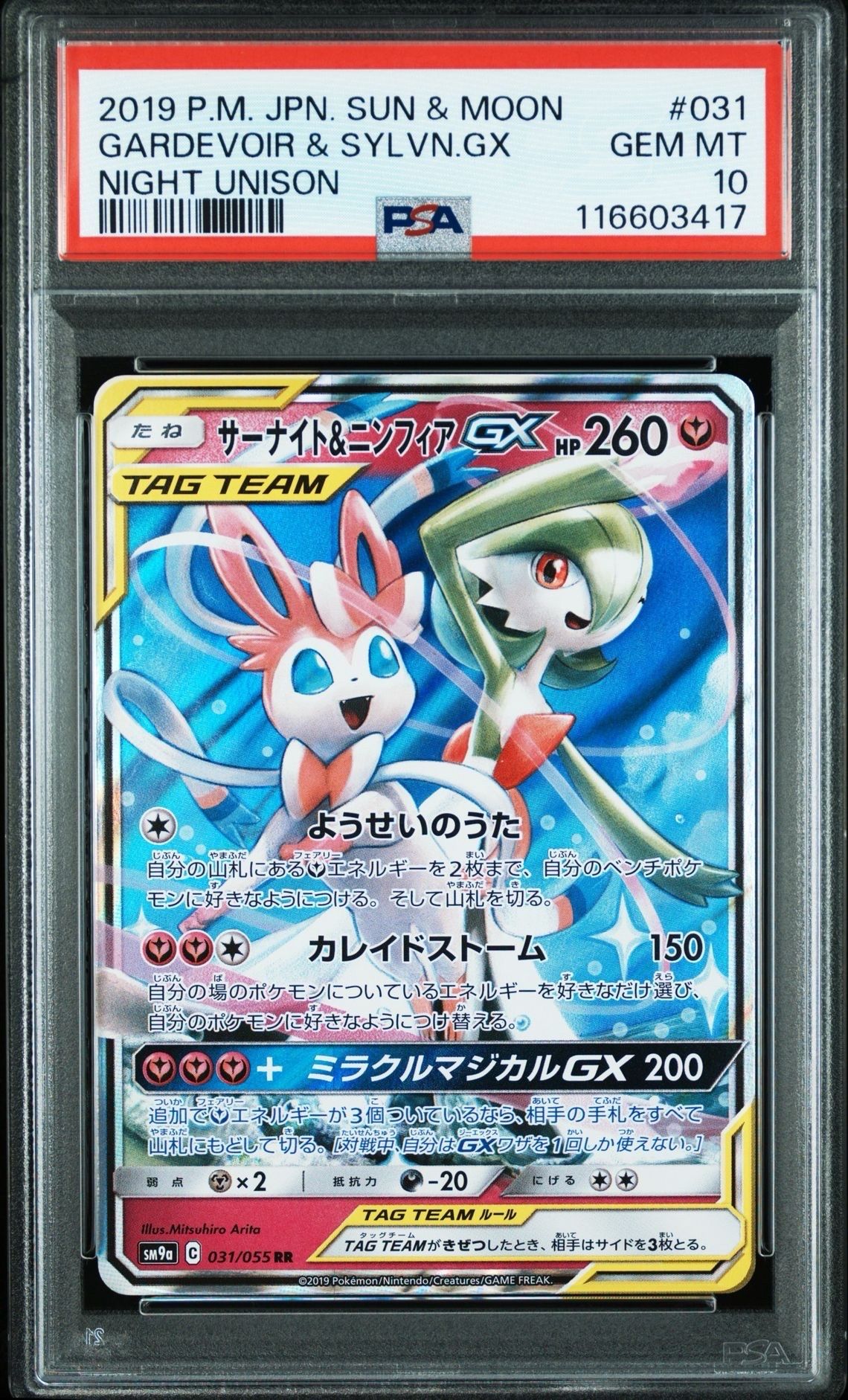 サーナイト&ニンフィアGX RR [SM9a 031/055](強化拡張パック「ナイトユニゾン」)