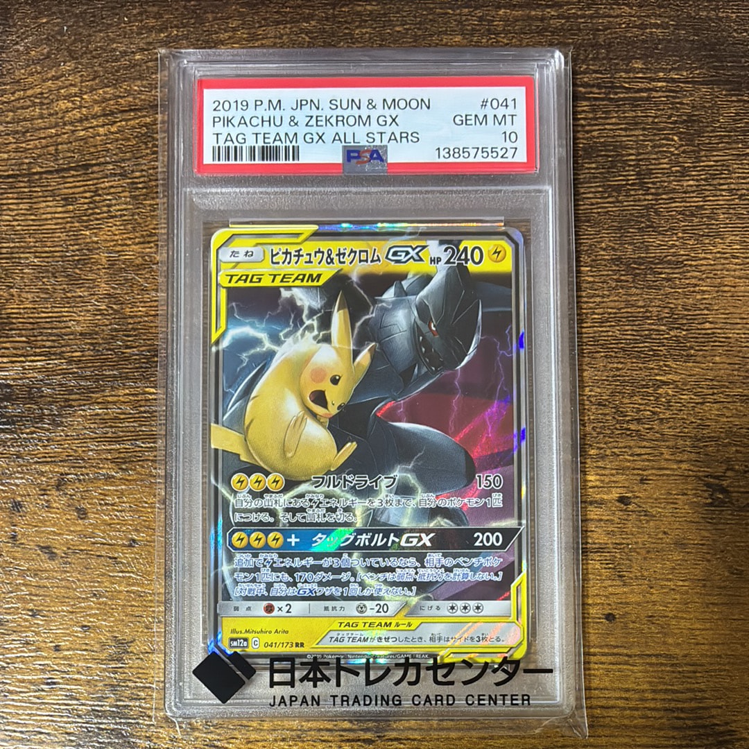 ピカチュウ&ゼクロムGX RR [SM12a 041/173](ハイクラスパック「TAG TEAM GX タッグオールスターズ」)