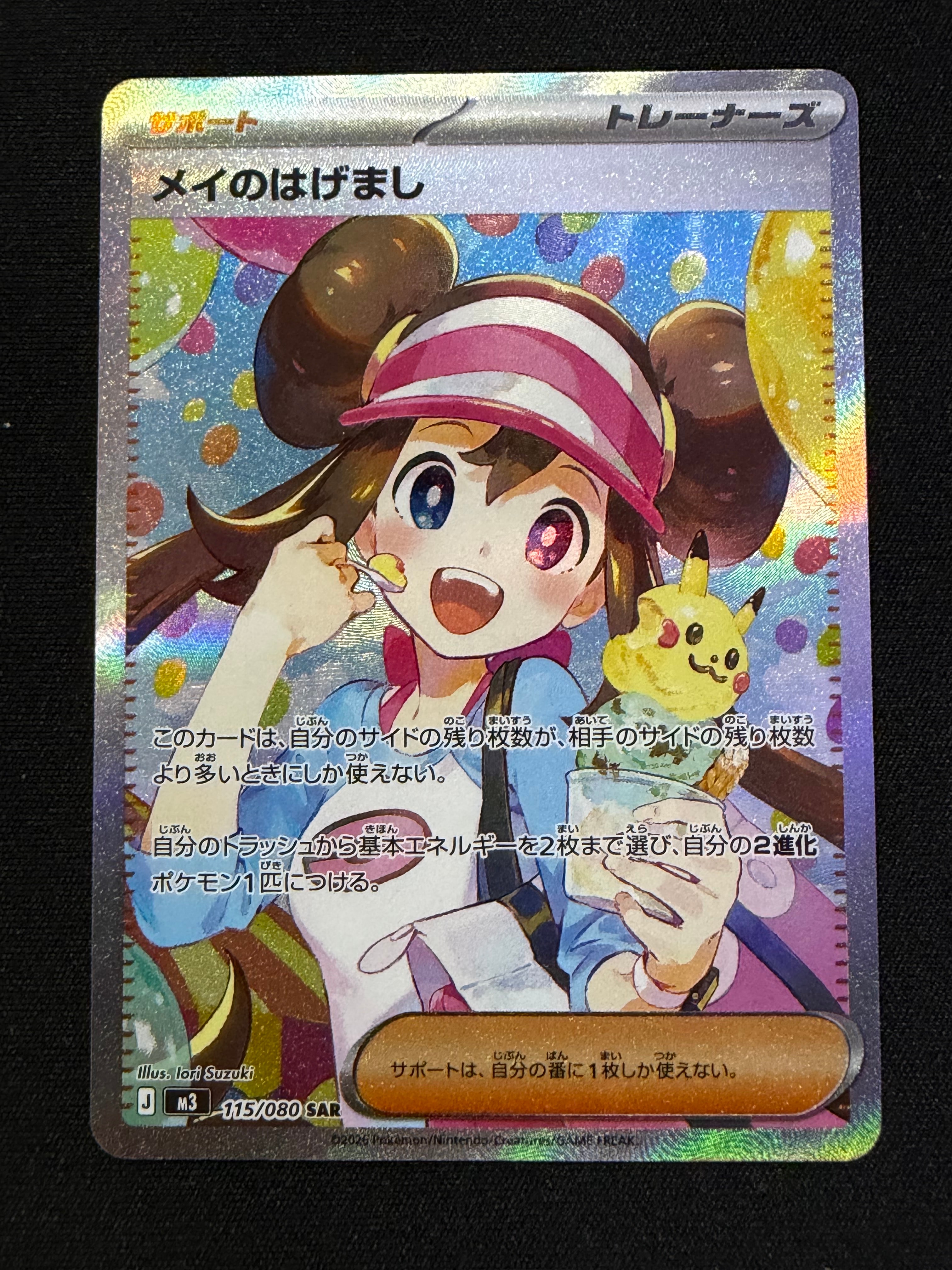 メイのはげまし SAR [M3 115/080](拡張パック「ムニキスゼロ」)